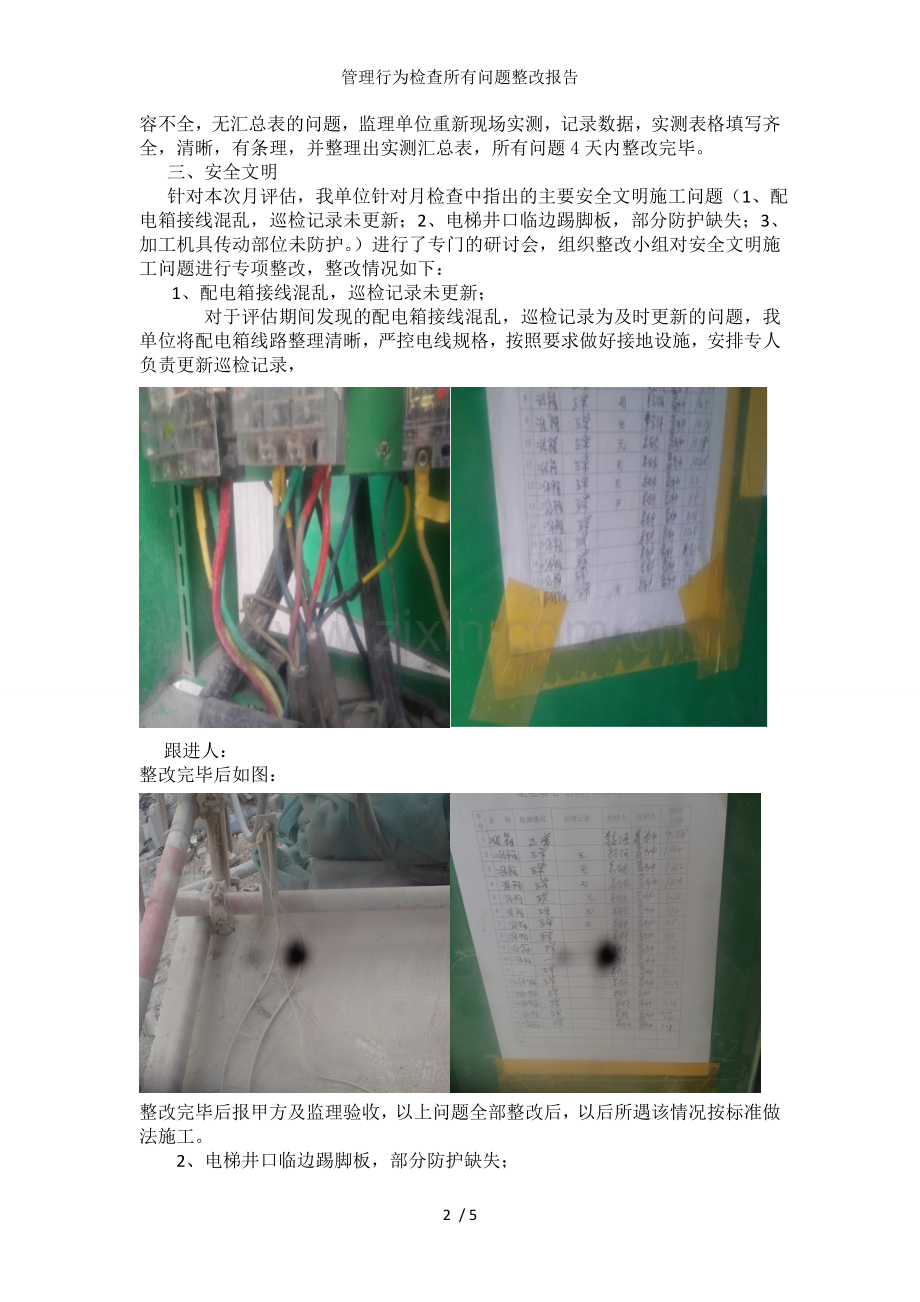 管理行为检查所有问题整改报告.doc_第2页