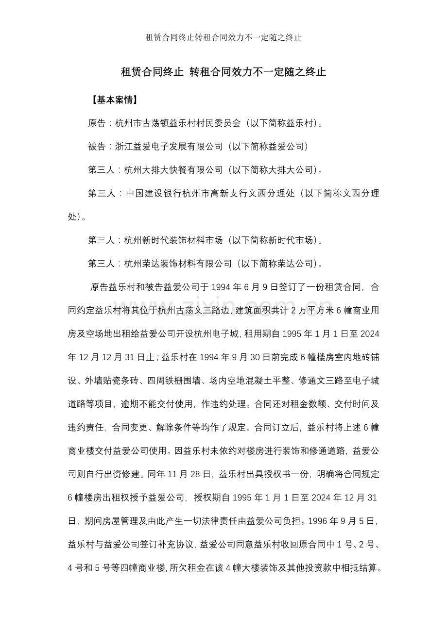 租赁合同终止转租合同效力不一定随之终止.doc_第1页