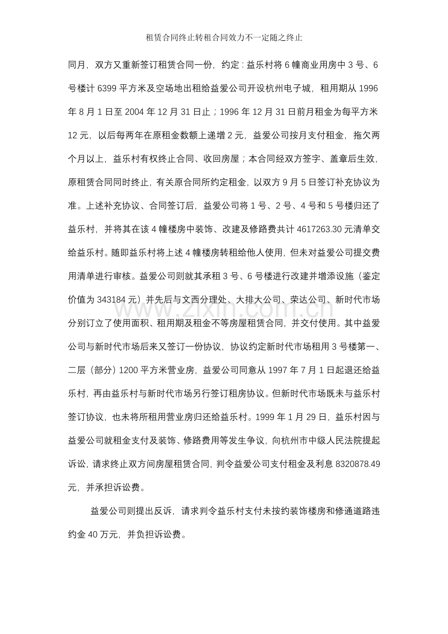 租赁合同终止转租合同效力不一定随之终止.doc_第2页