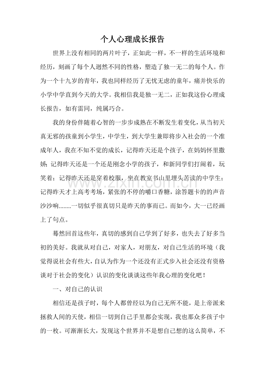 个人心理成长报告.docx_第1页