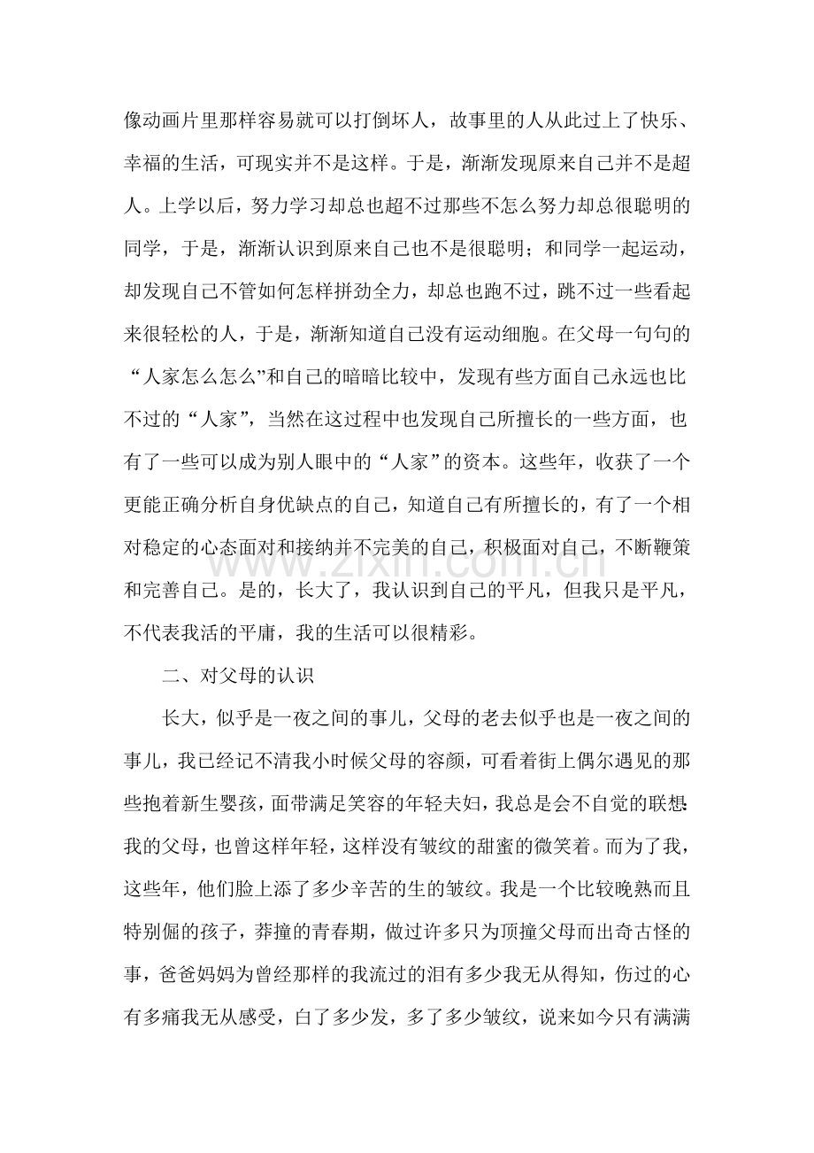 个人心理成长报告.docx_第2页
