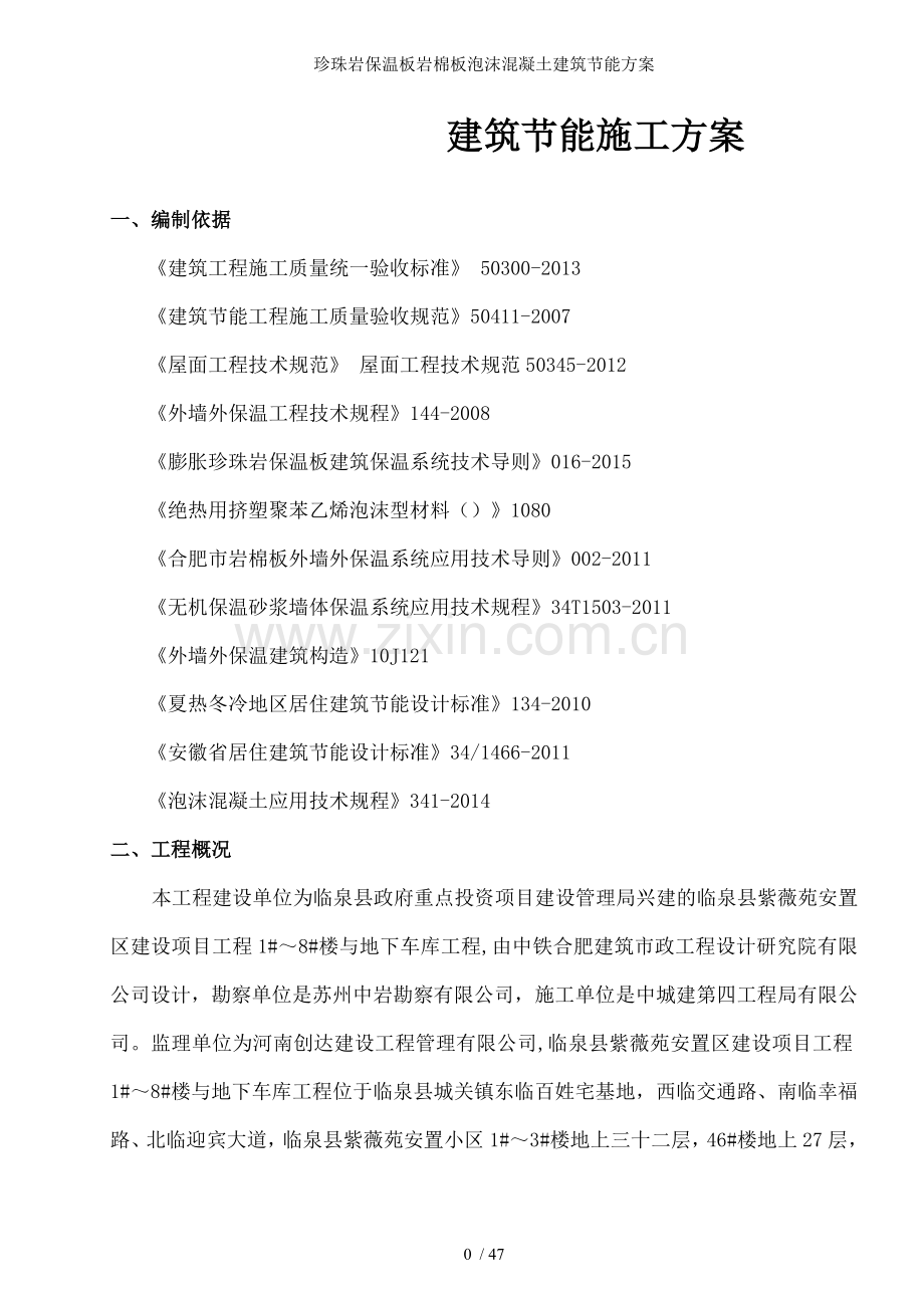 珍珠岩保温板岩棉板泡沫混凝土建筑节能方案.doc_第1页