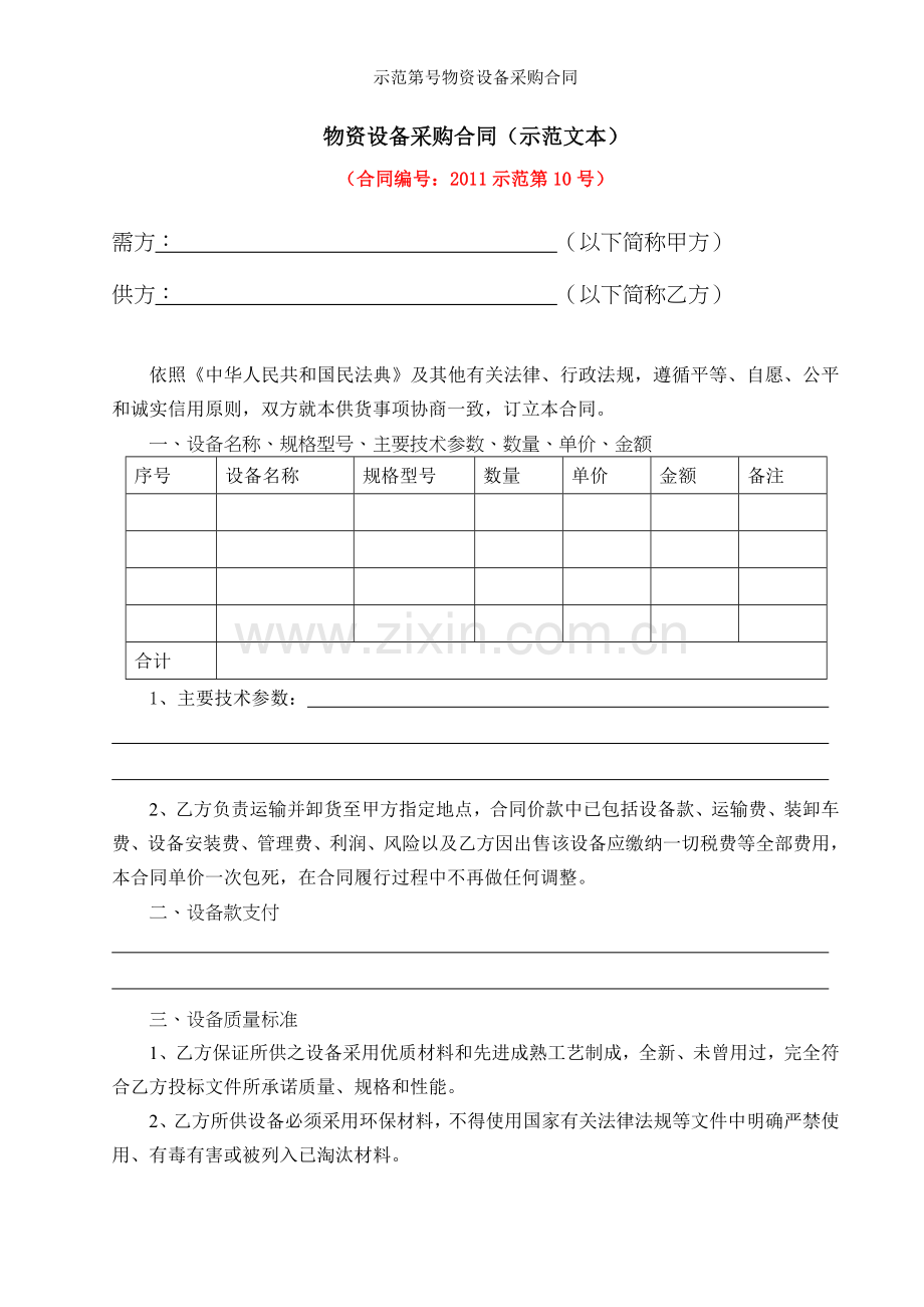示范第号物资设备采购合同.doc_第1页