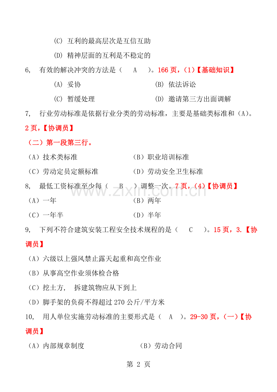 劳动关系协调员考试及答案三级试卷含答案.docx_第2页