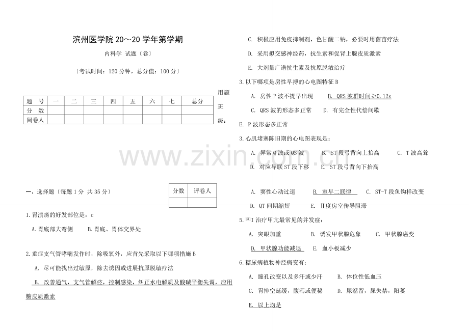 滨州医学院内科学试题2有答案.docx_第1页
