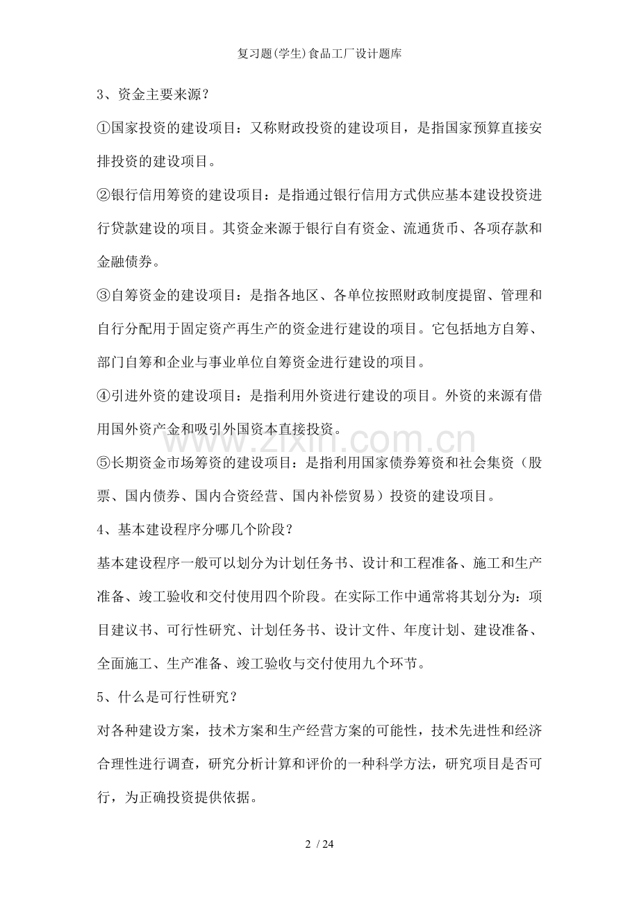 复习题(学生)食品工厂设计题库.doc_第2页