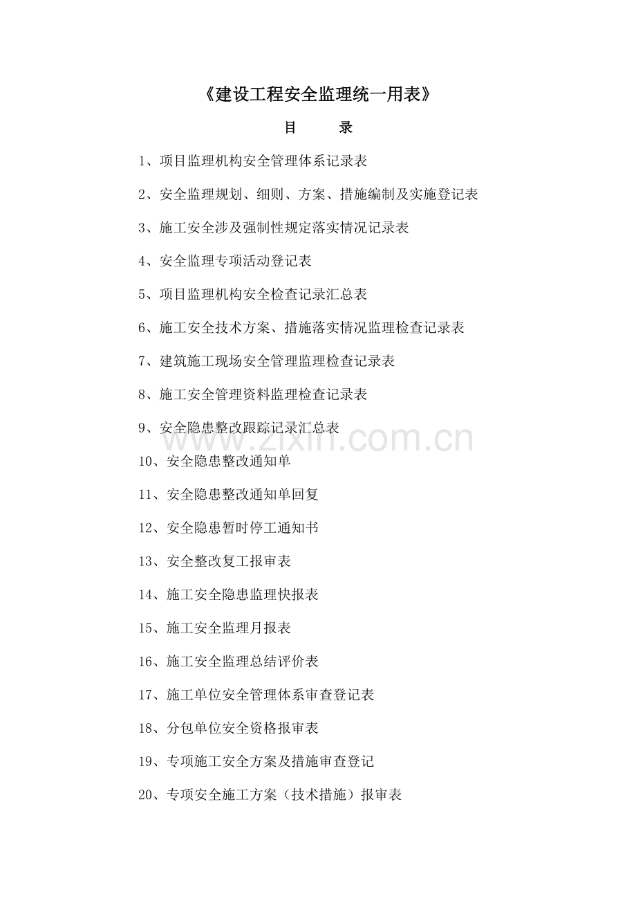建设工程安全监理全套常用表格.doc_第1页