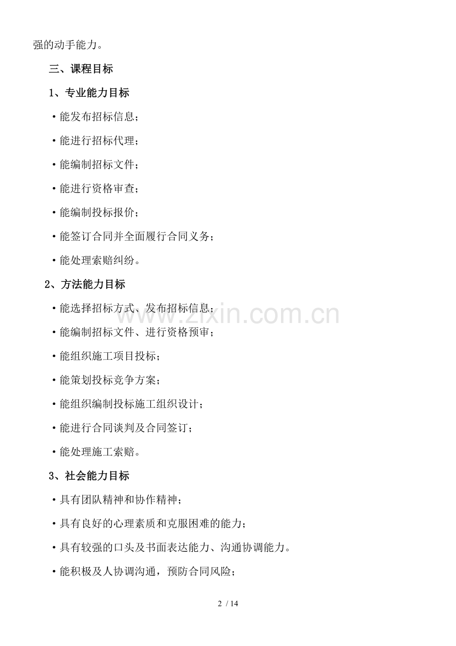 工程招投标与合同管理课程标准.doc_第2页