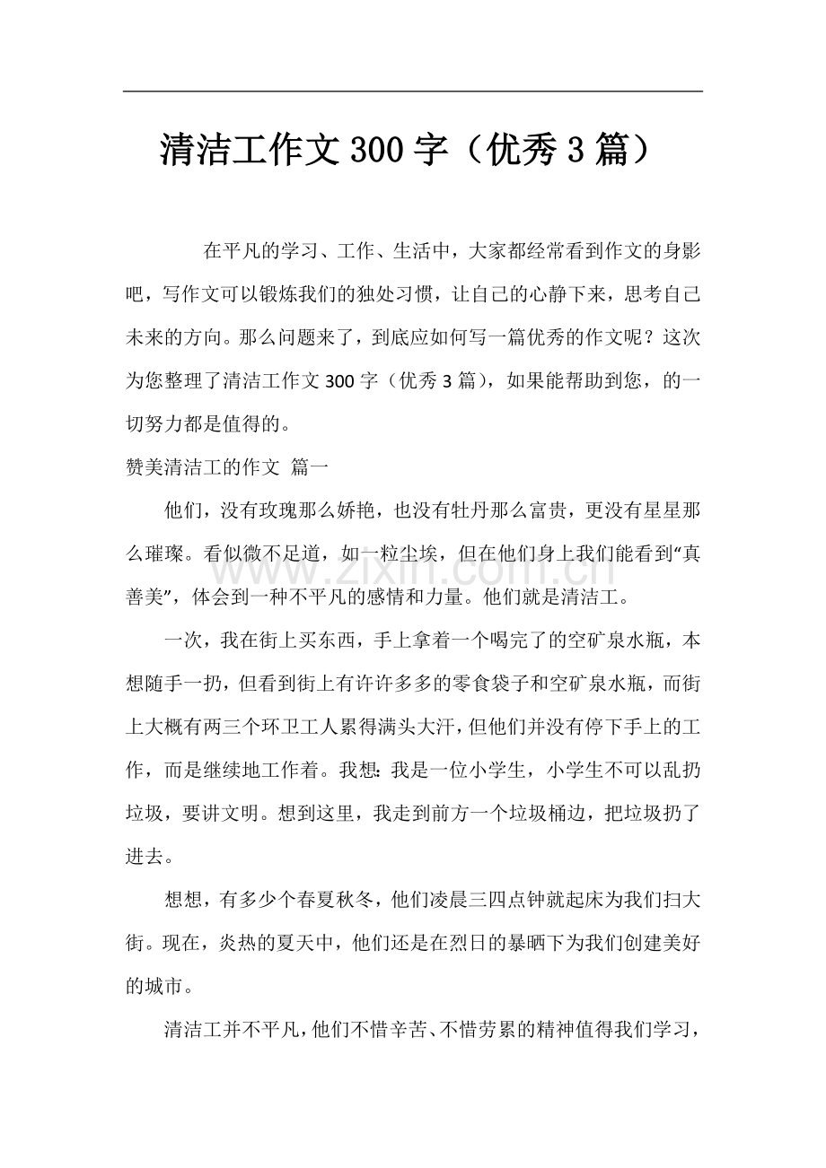 清洁工作文300字(优秀3篇).docx_第1页