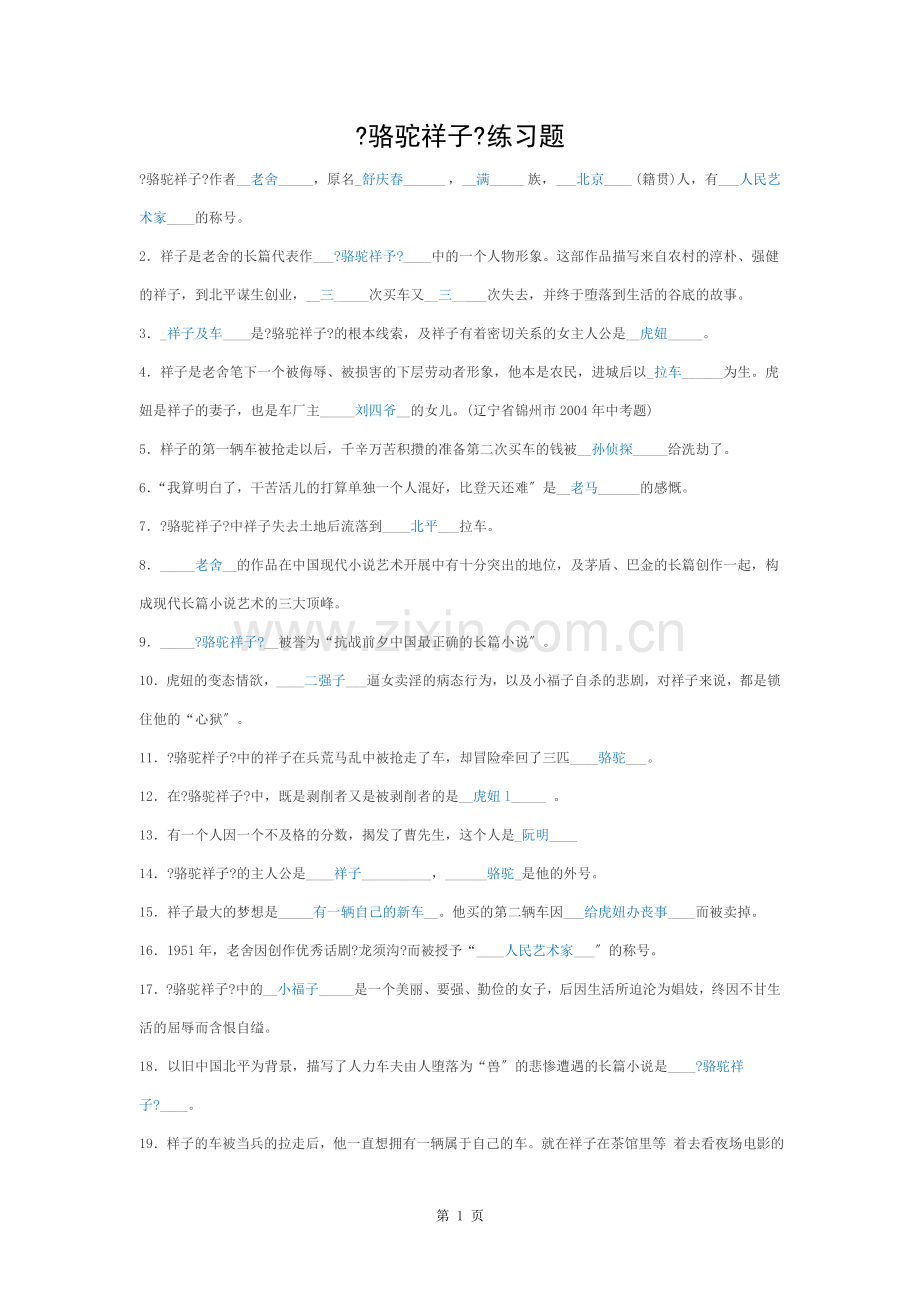 骆驼祥子精析练习题含复习资料.docx_第1页