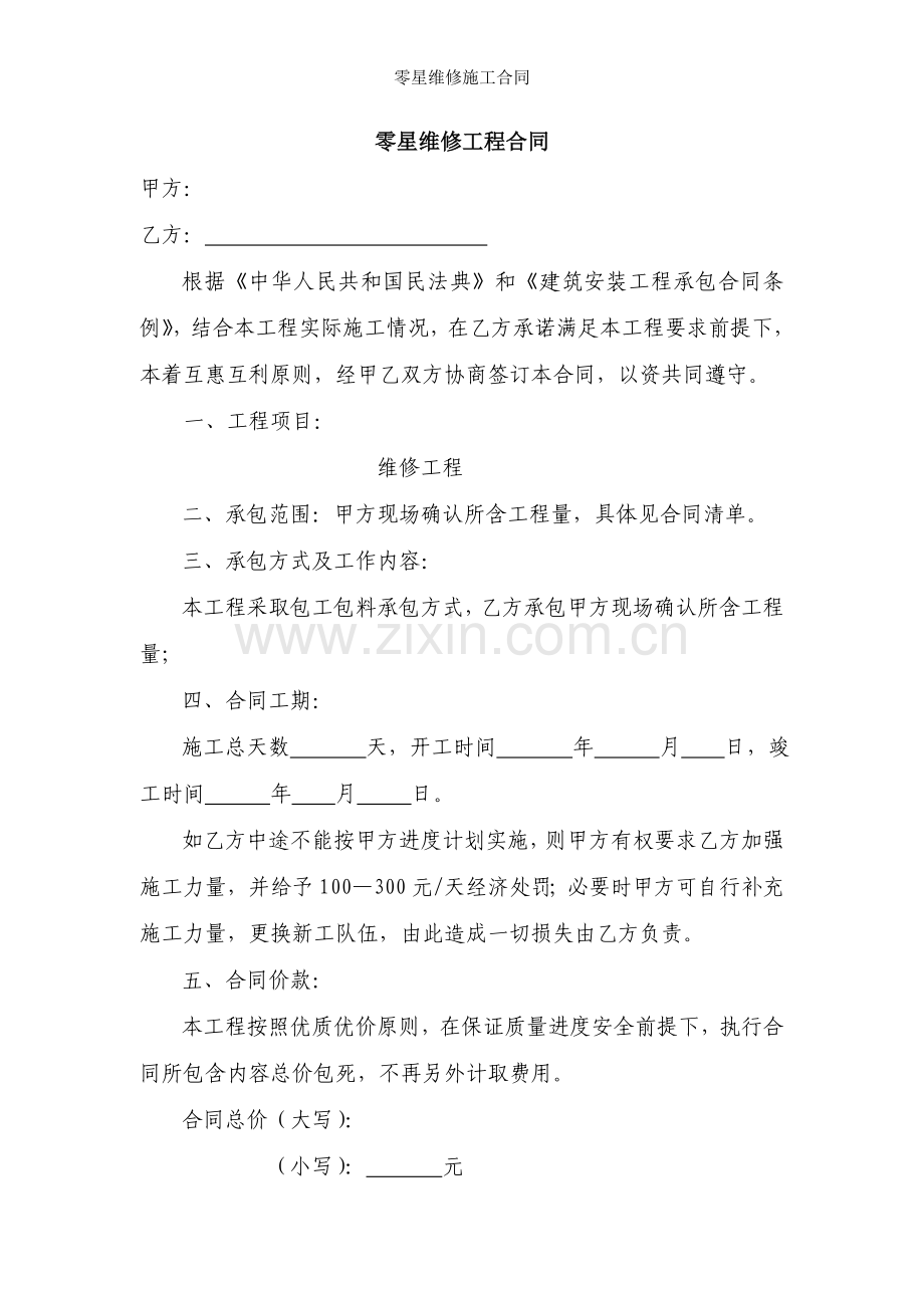 零星维修施工合同.doc_第1页