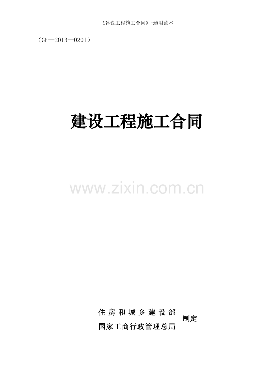 建设工程施工合同通用范本.docx_第1页