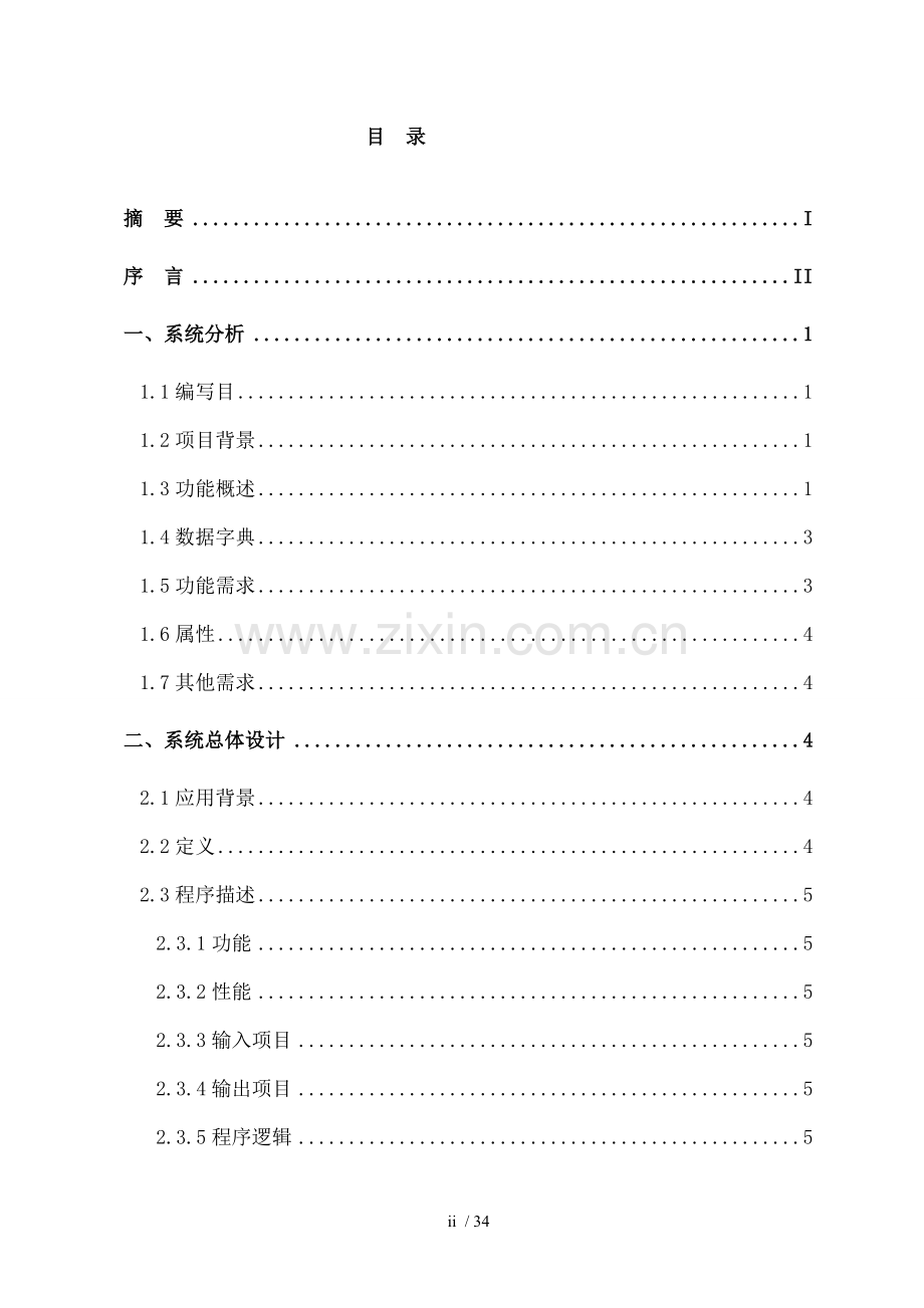 中小企业账务处理系统设计说明书.doc_第2页