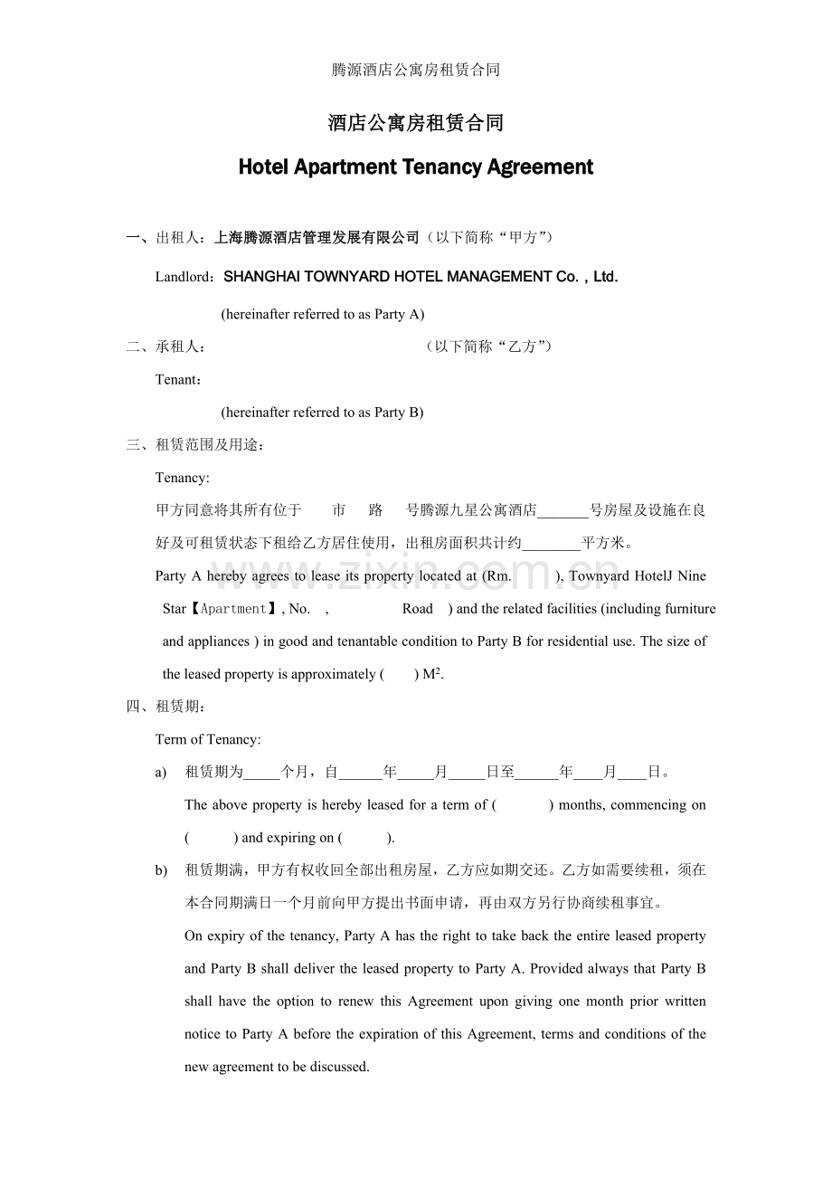 腾源酒店公寓房租赁合同.doc_第1页
