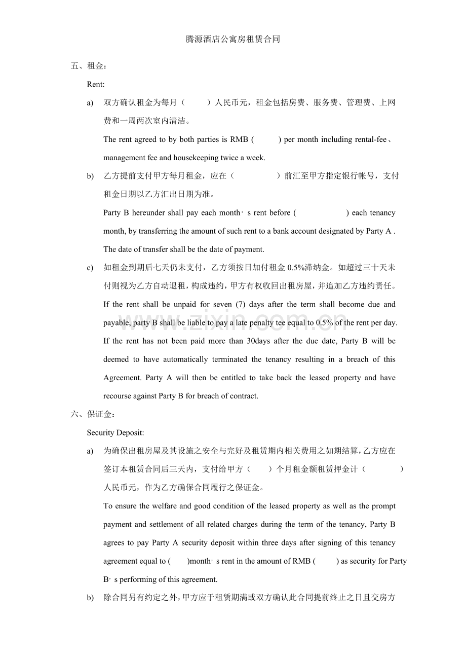 腾源酒店公寓房租赁合同.doc_第2页