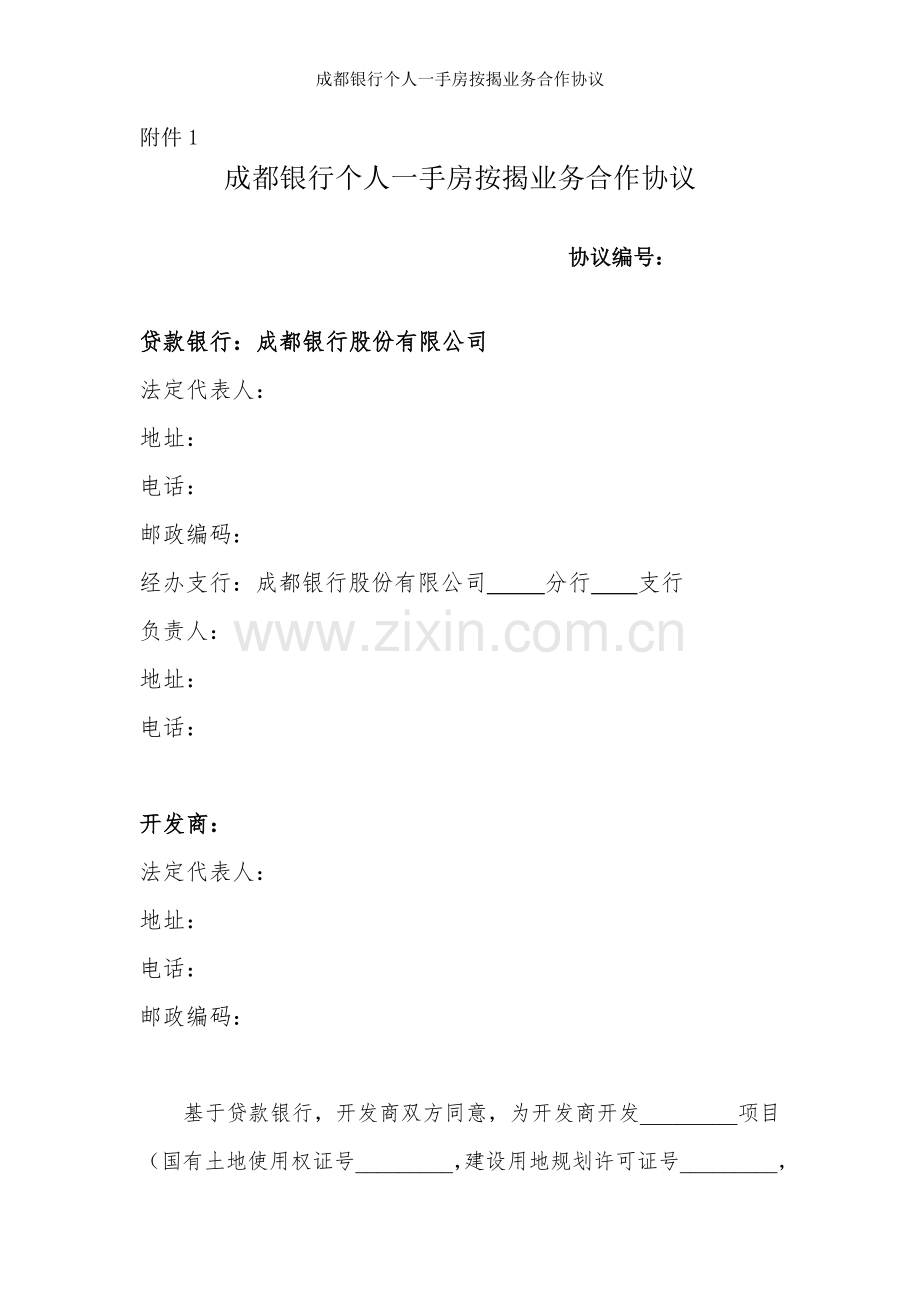 成都银行个人一手房按揭业务合作协议.doc_第1页