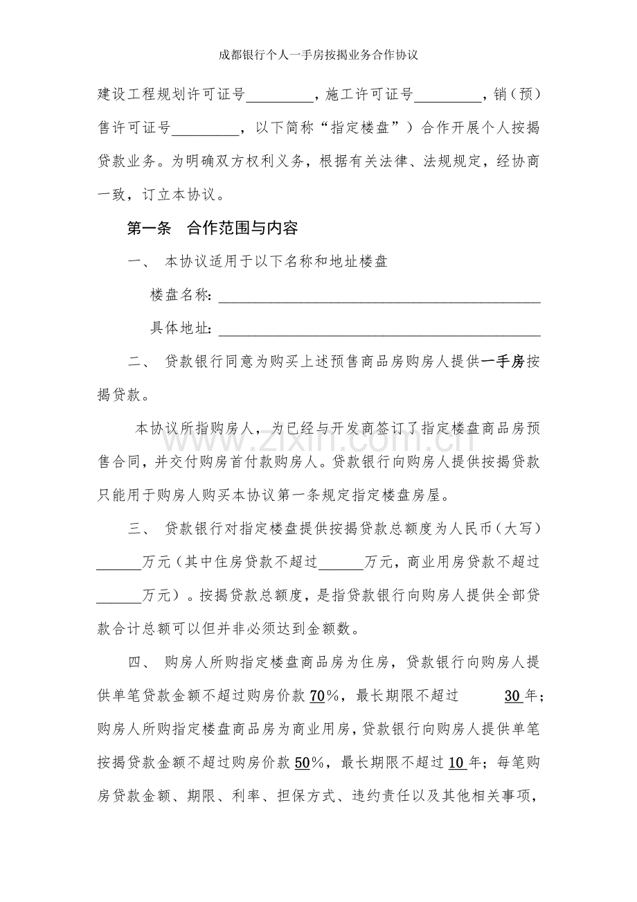 成都银行个人一手房按揭业务合作协议.doc_第2页