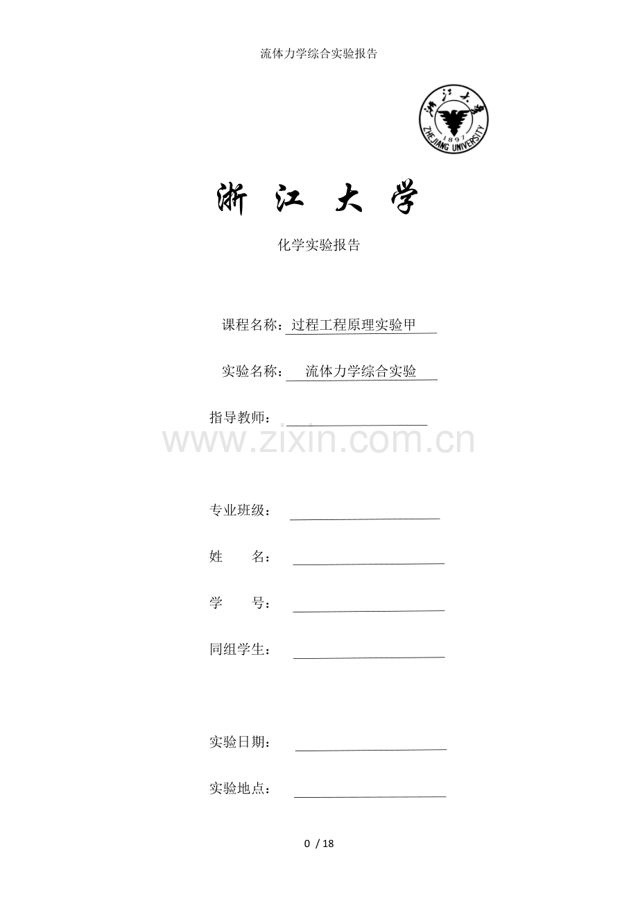 流体力学综合实验报告.docx_第1页