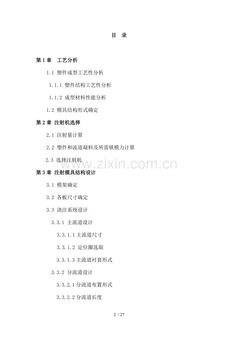 圆筒件注塑成型工艺及模具设计一模两件.doc_第2页