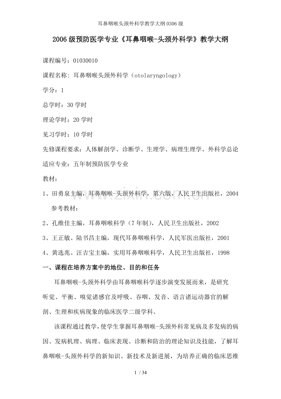 耳鼻咽喉头颈外科学教学大纲0306级.doc_第1页