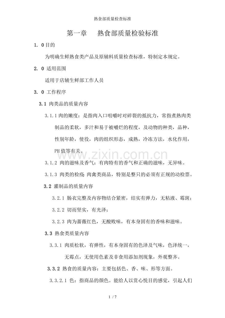 熟食部质量检查标准.doc_第1页