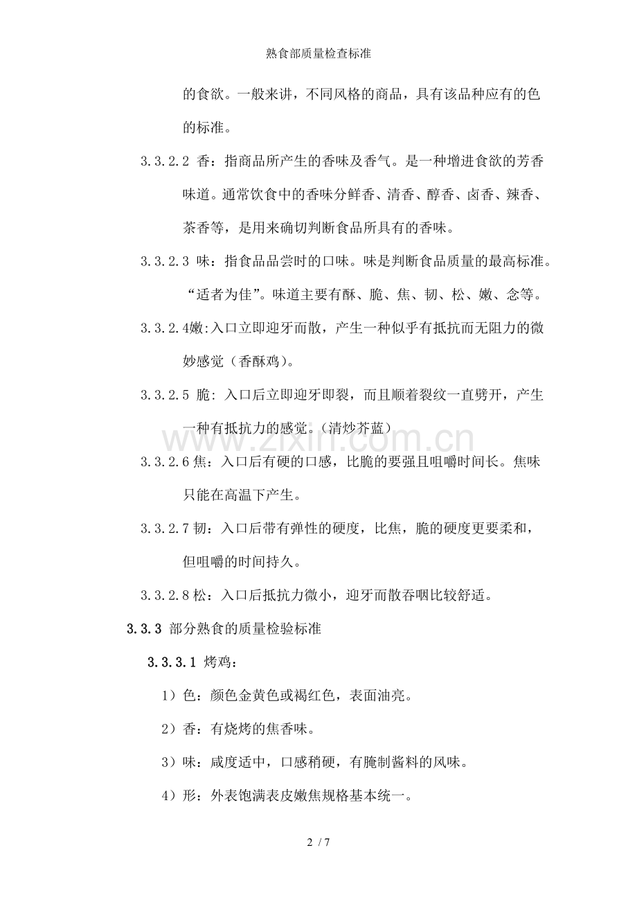 熟食部质量检查标准.doc_第2页