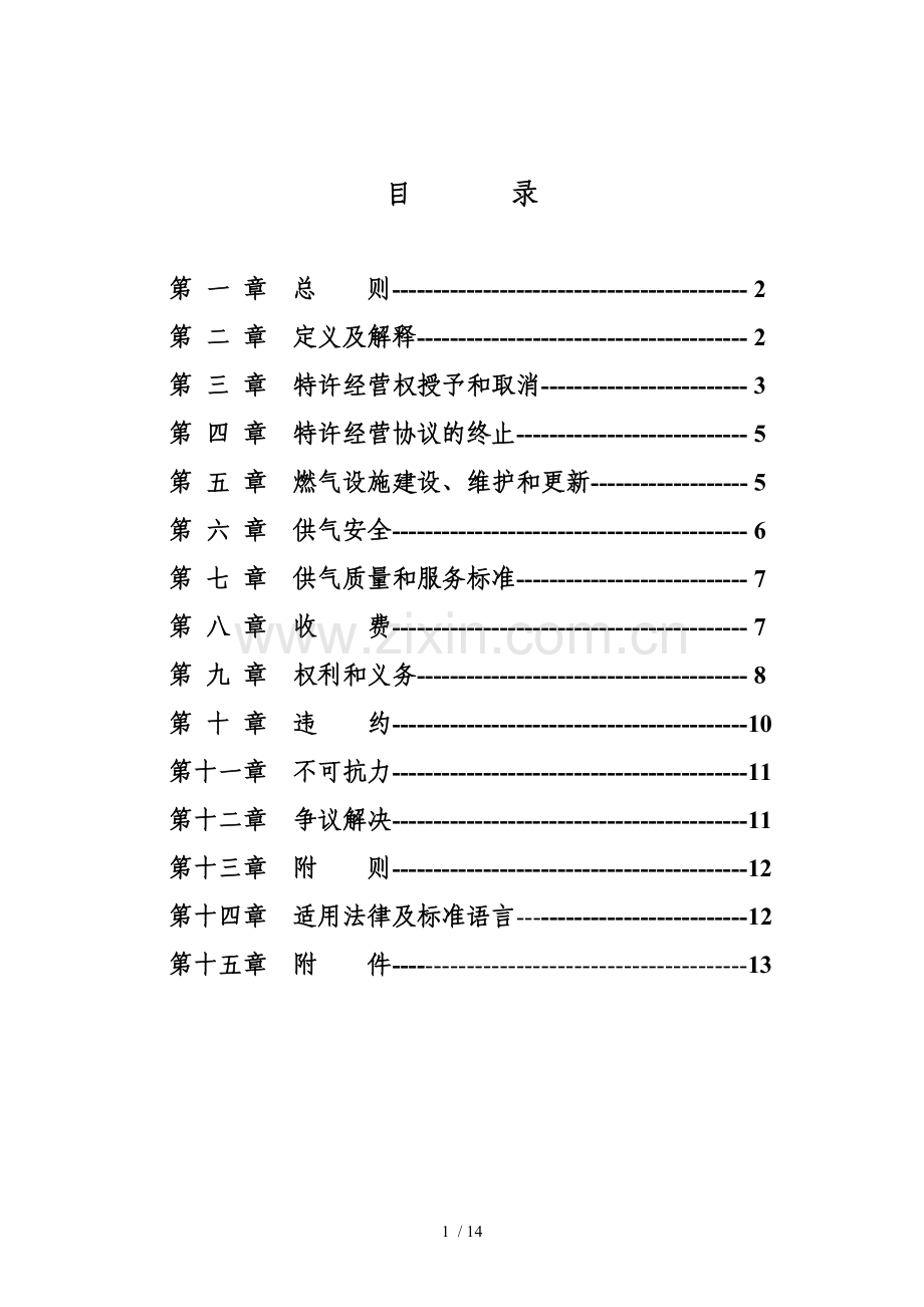 管道燃气特许经营协议示范文本GF.docx_第2页