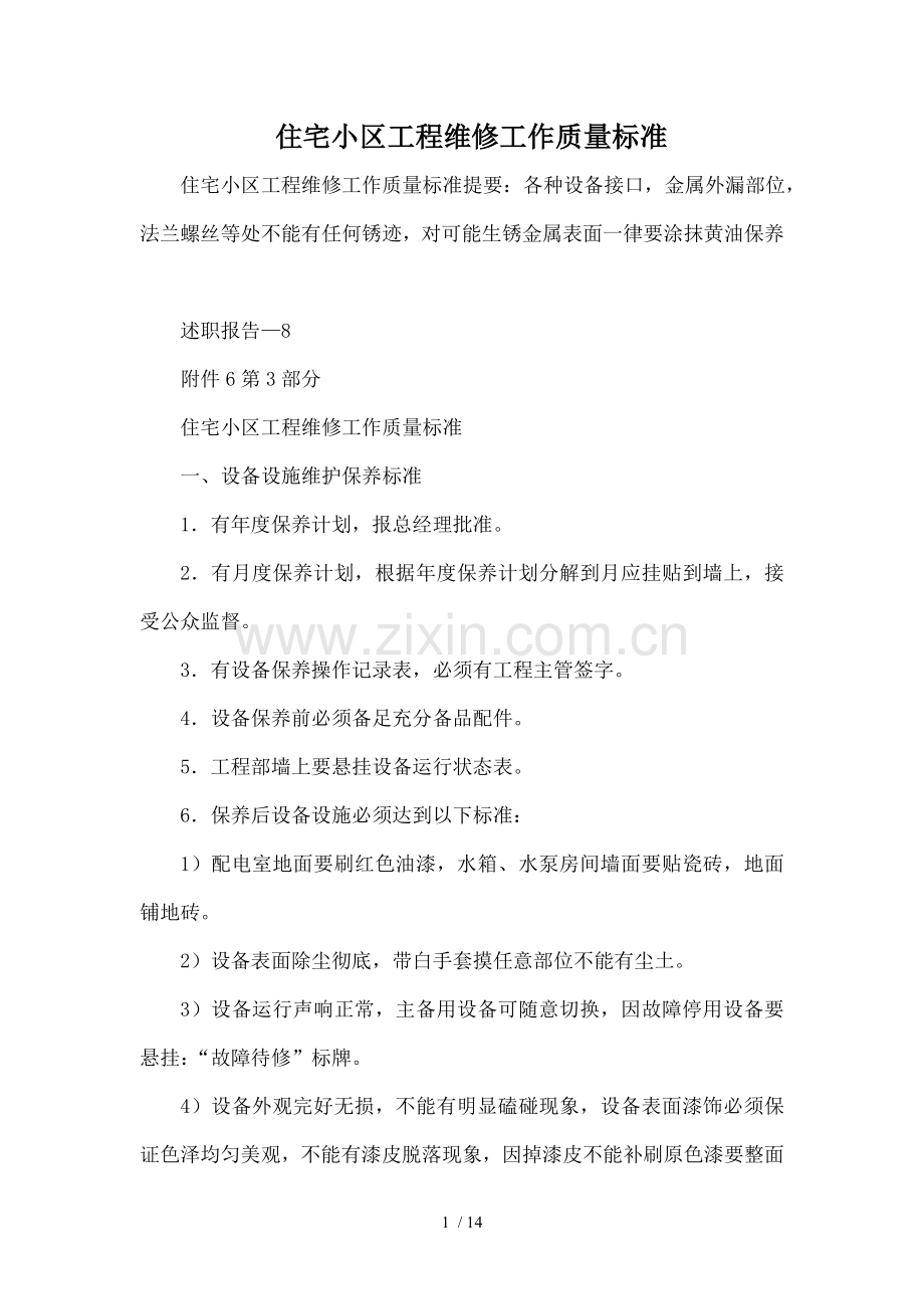 住宅小区工程维修工作质量标准.doc_第1页