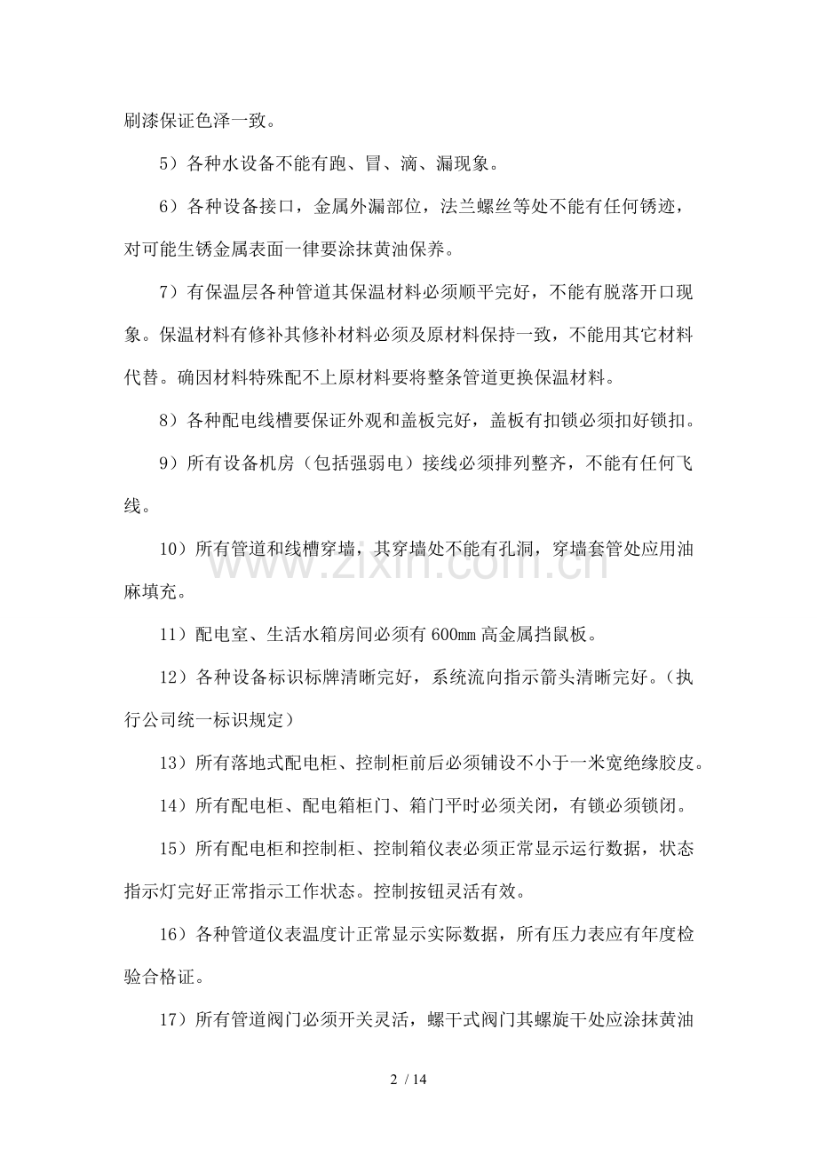 住宅小区工程维修工作质量标准.doc_第2页
