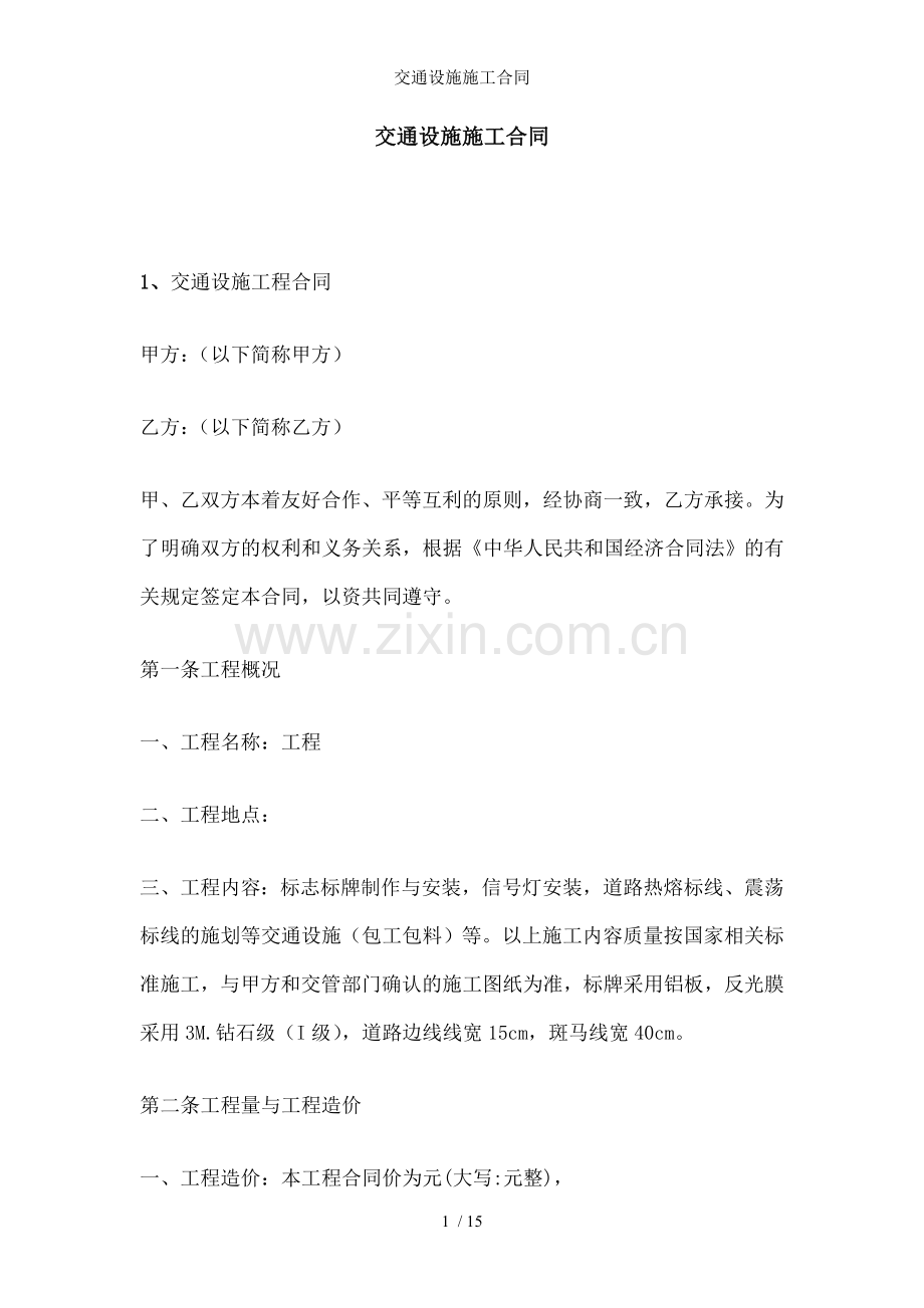交通设施施工合同.doc_第1页