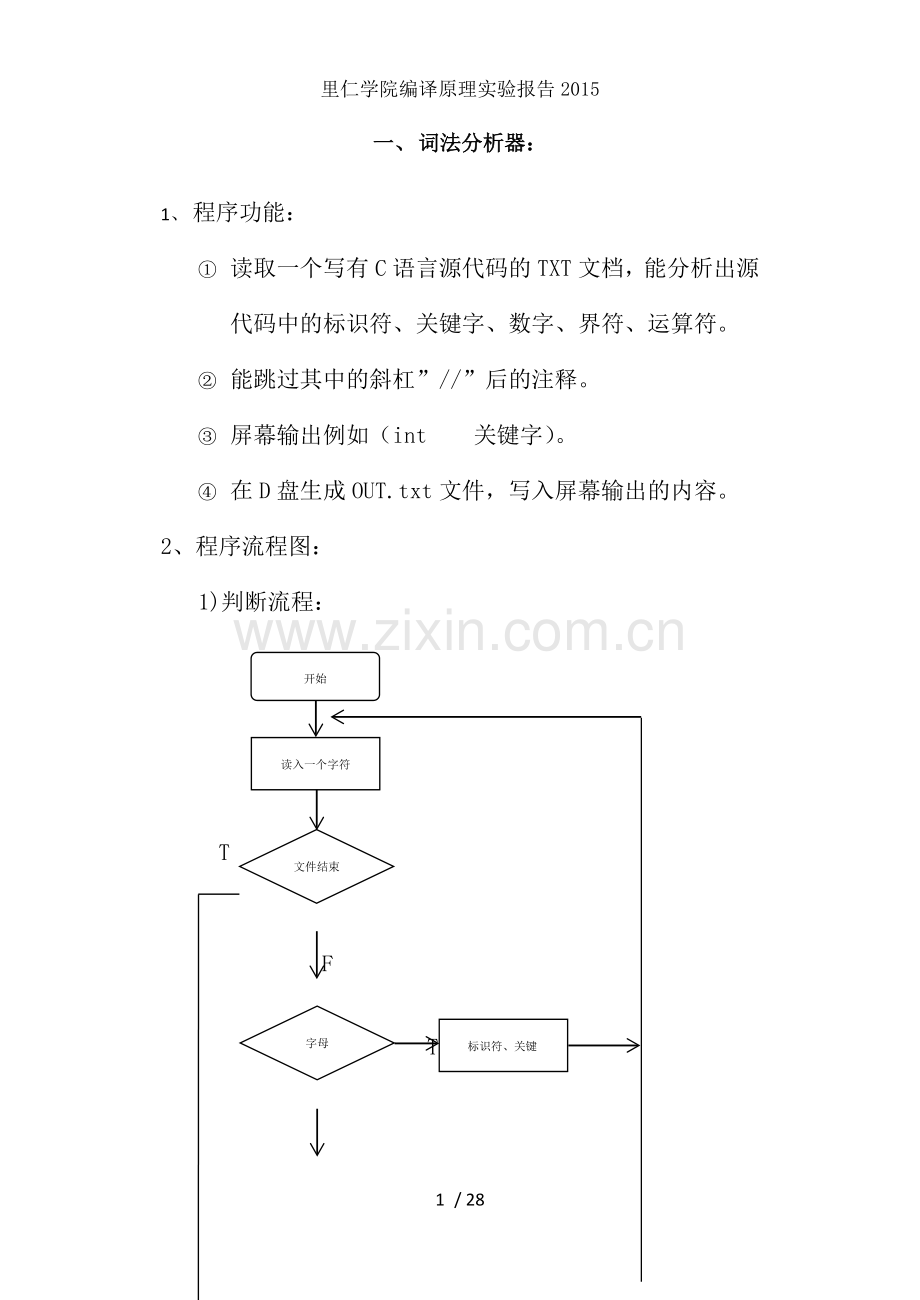 里仁学院编译原理实验报告.docx_第1页