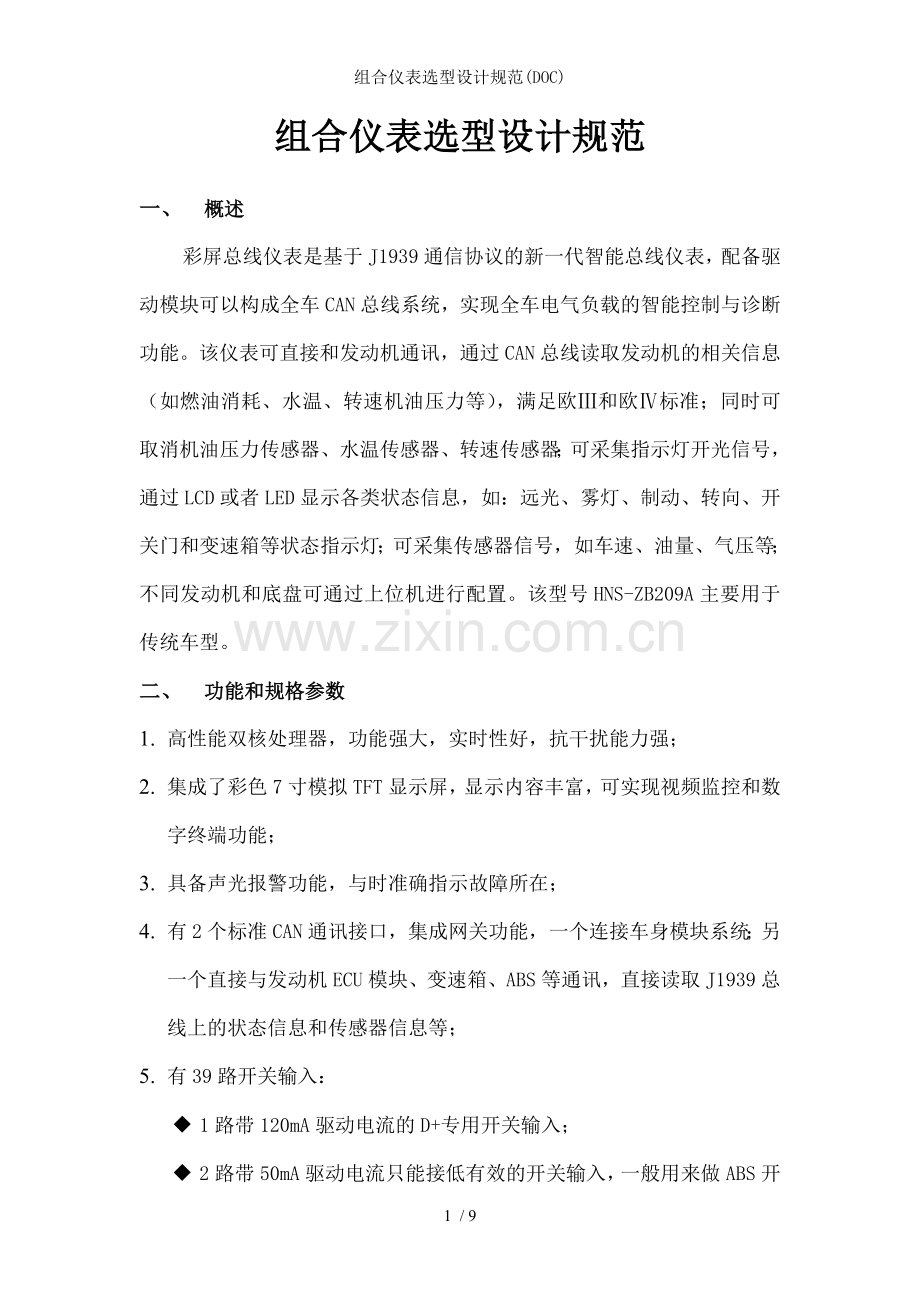 组合仪表选型设计规范(DOC).doc_第1页