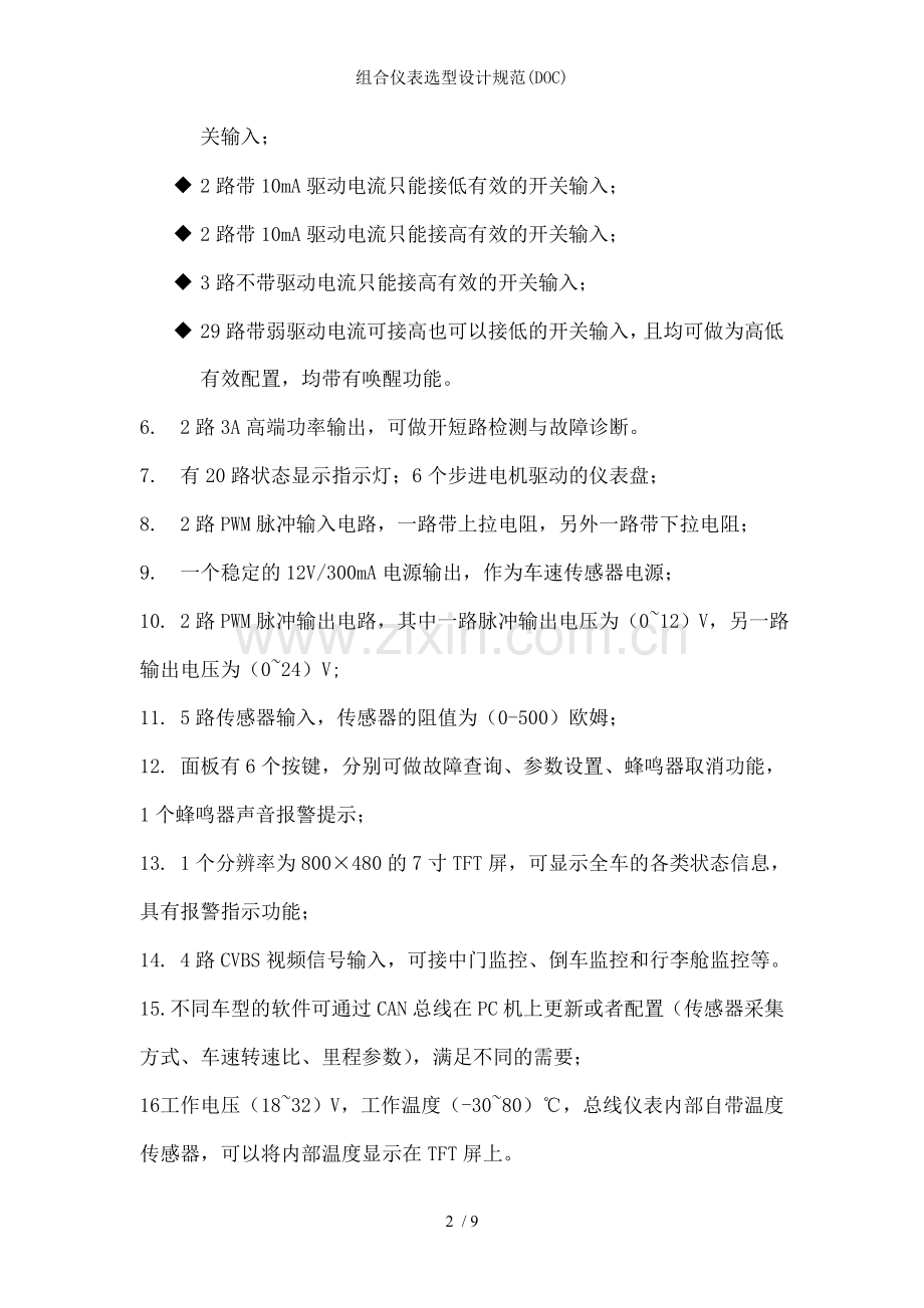 组合仪表选型设计规范(DOC).doc_第2页