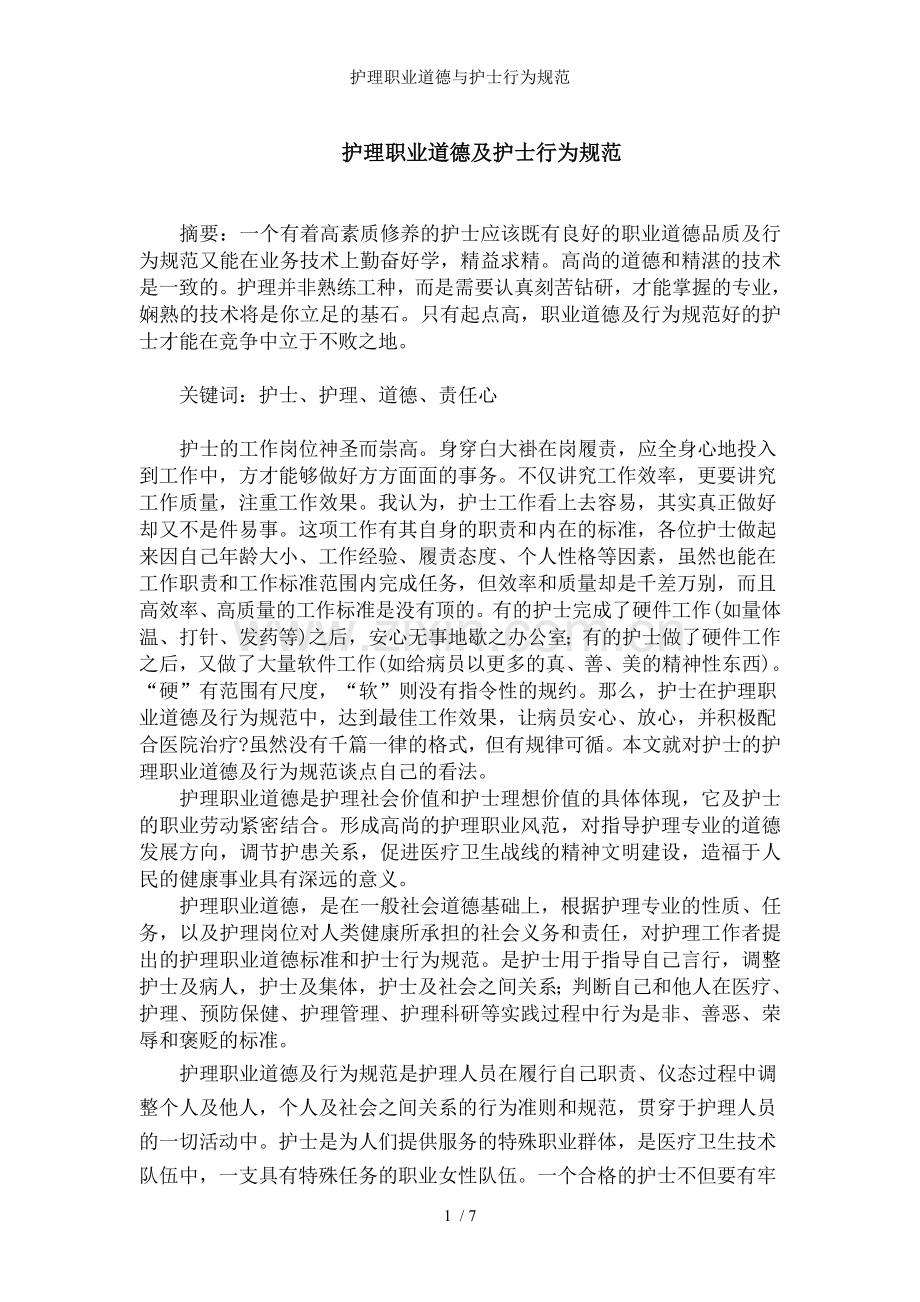 护理职业道德与护士行为规范.doc_第1页