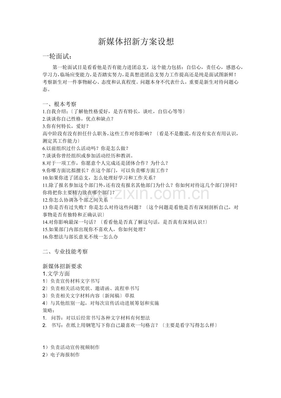 新媒体招新方案构想.docx_第1页