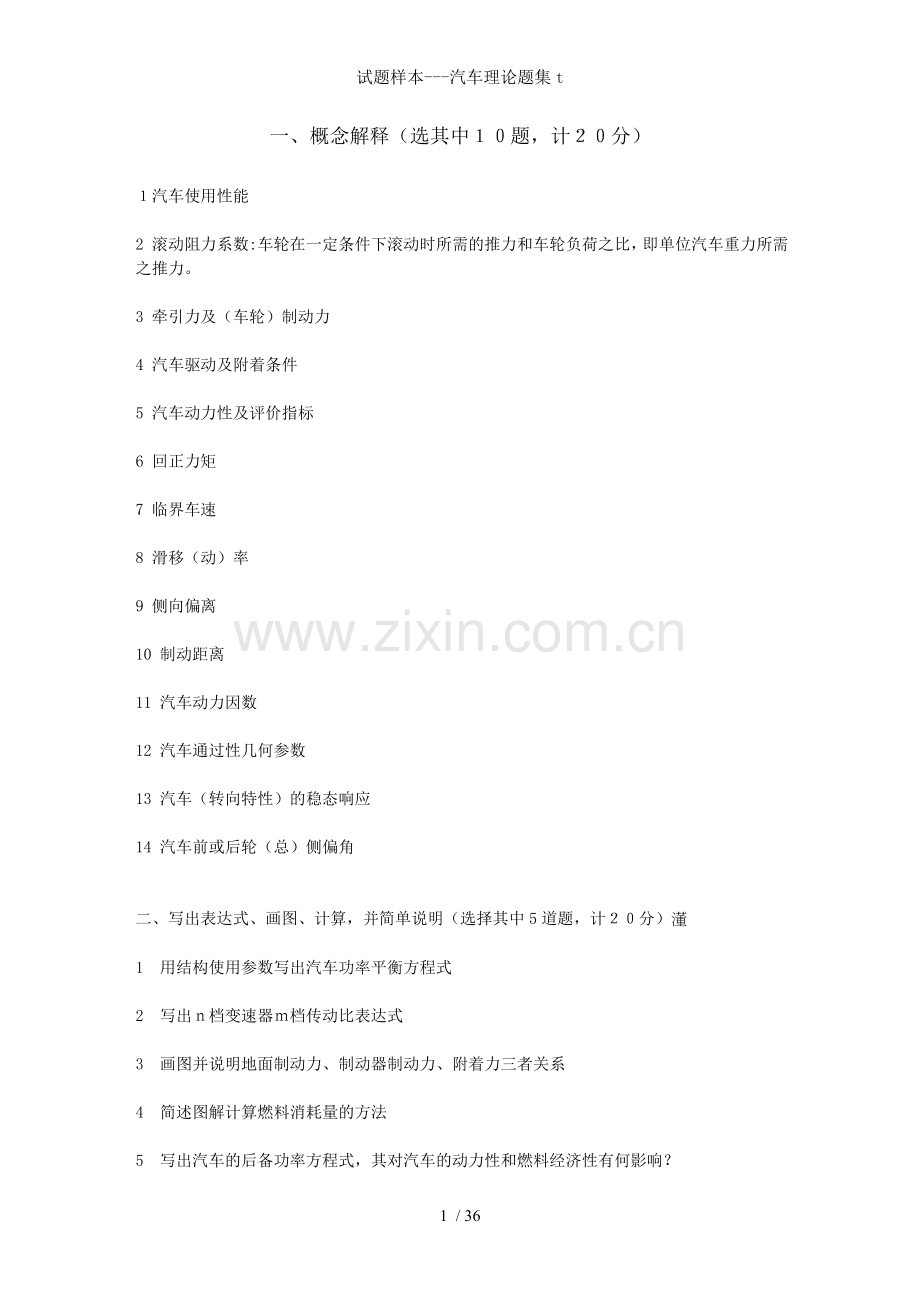 试题样本汽车理论题集t.doc_第1页