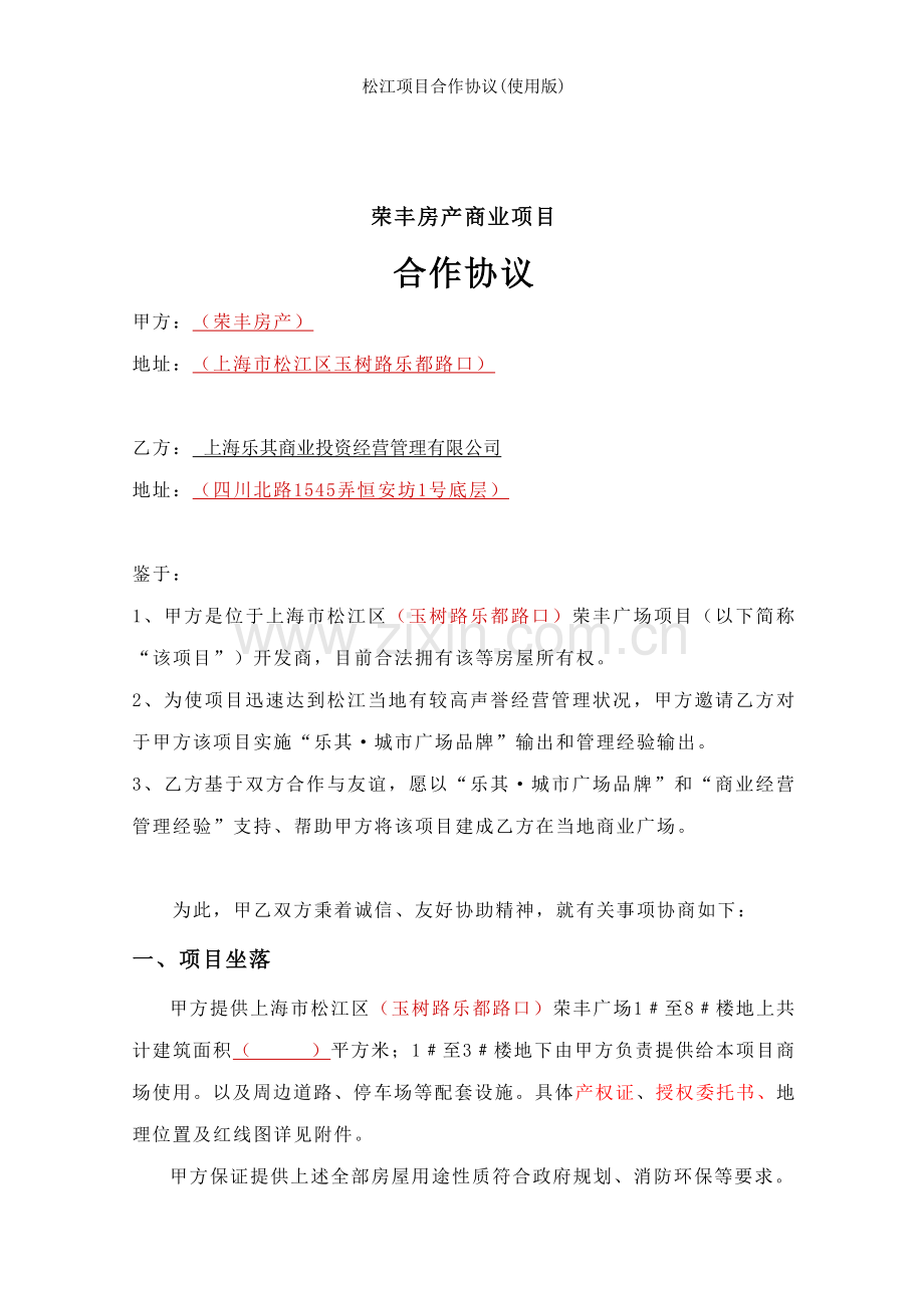 松江项目合作协议(使用版).doc_第1页