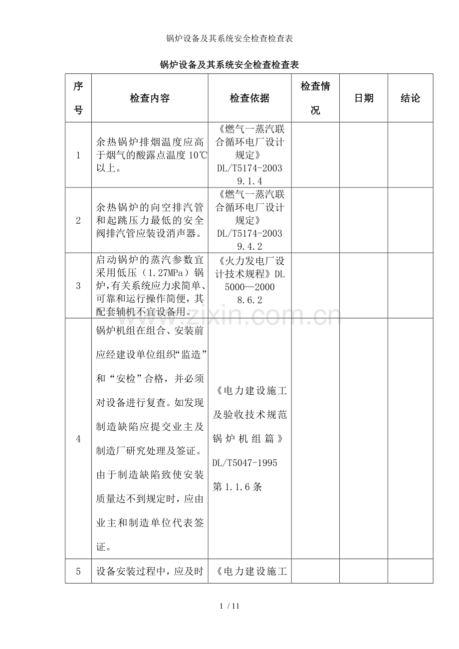 锅炉设备及其系统安全检查检查表.doc_第1页