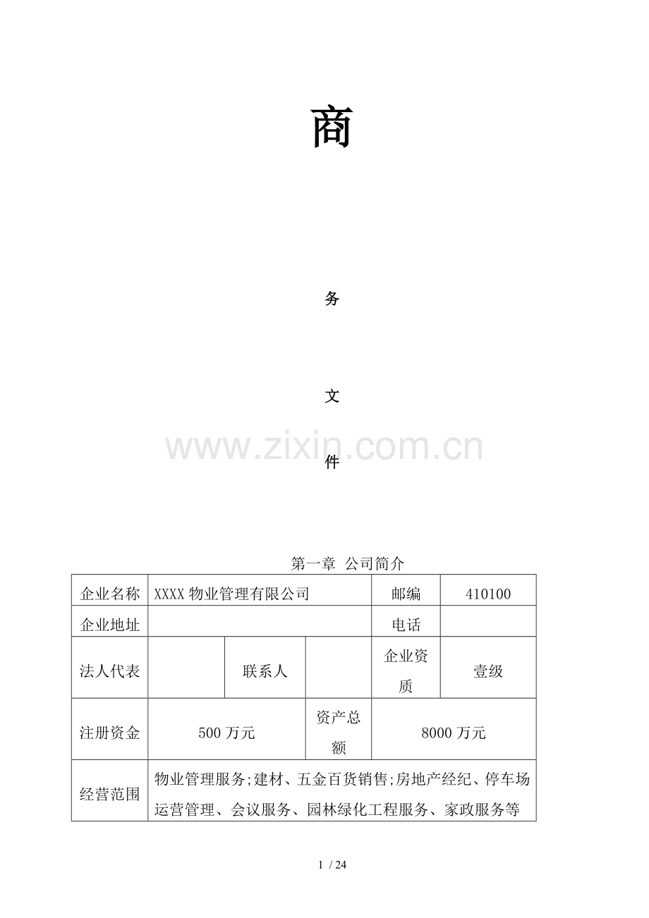 物业投标书商务部分.doc_第1页