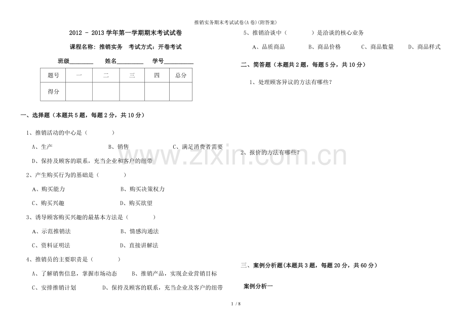 推销实务期末考试试卷(A卷)(附答案).doc_第1页