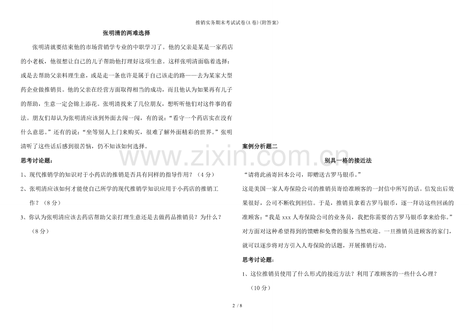 推销实务期末考试试卷(A卷)(附答案).doc_第2页