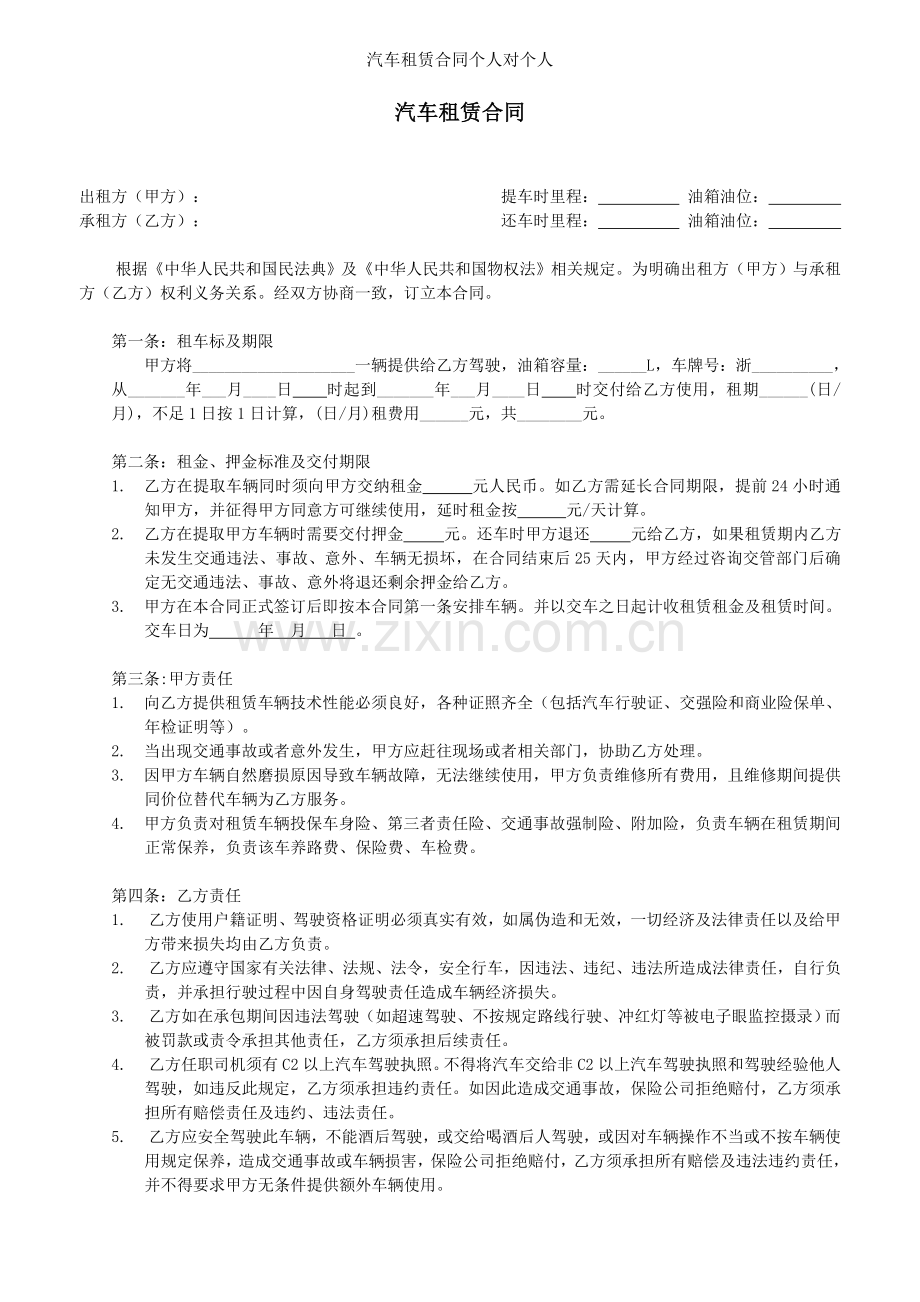 汽车租赁合同个人对个人.doc_第1页