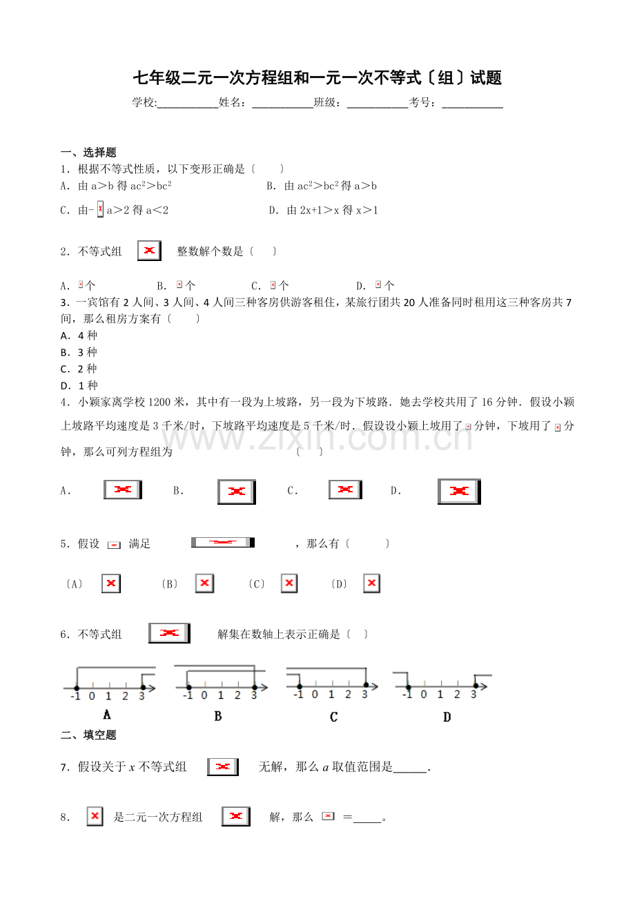 七年级二元一次方程组和一元一次不等式组试题.docx_第1页