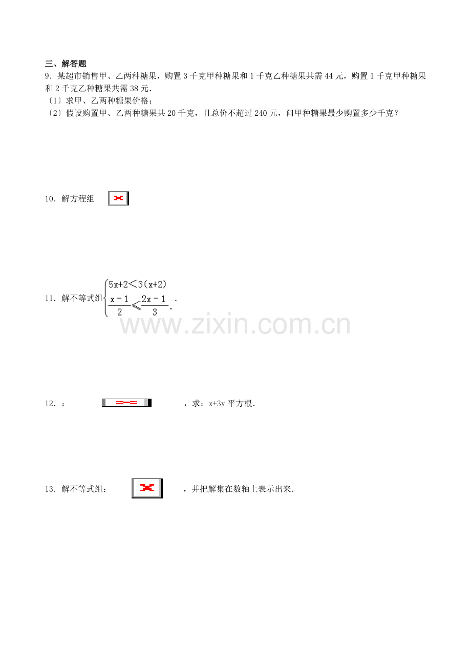 七年级二元一次方程组和一元一次不等式组试题.docx_第2页