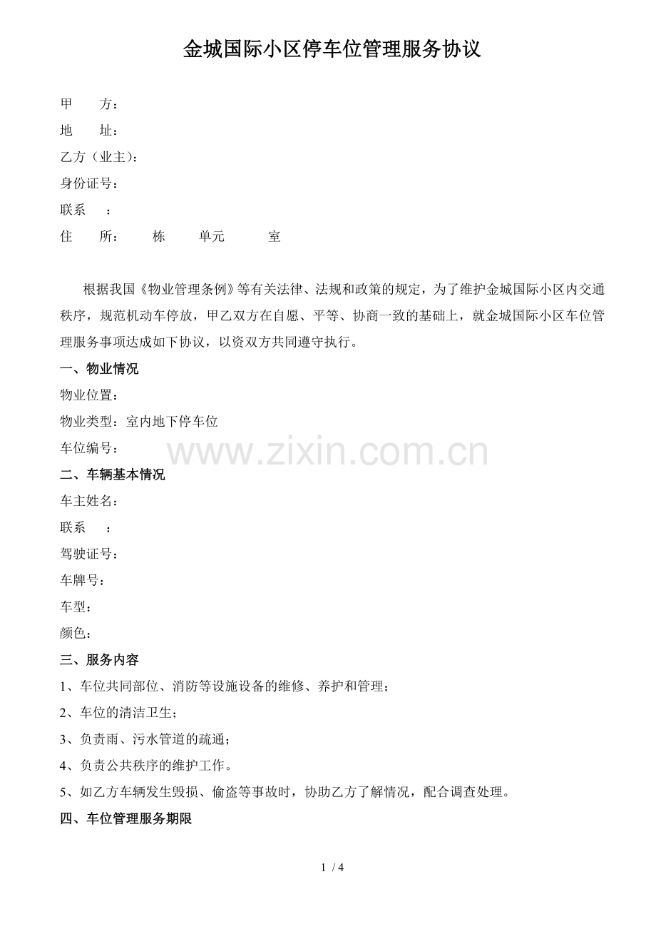 金城国际小区停车位管理服务协议.docx_第1页
