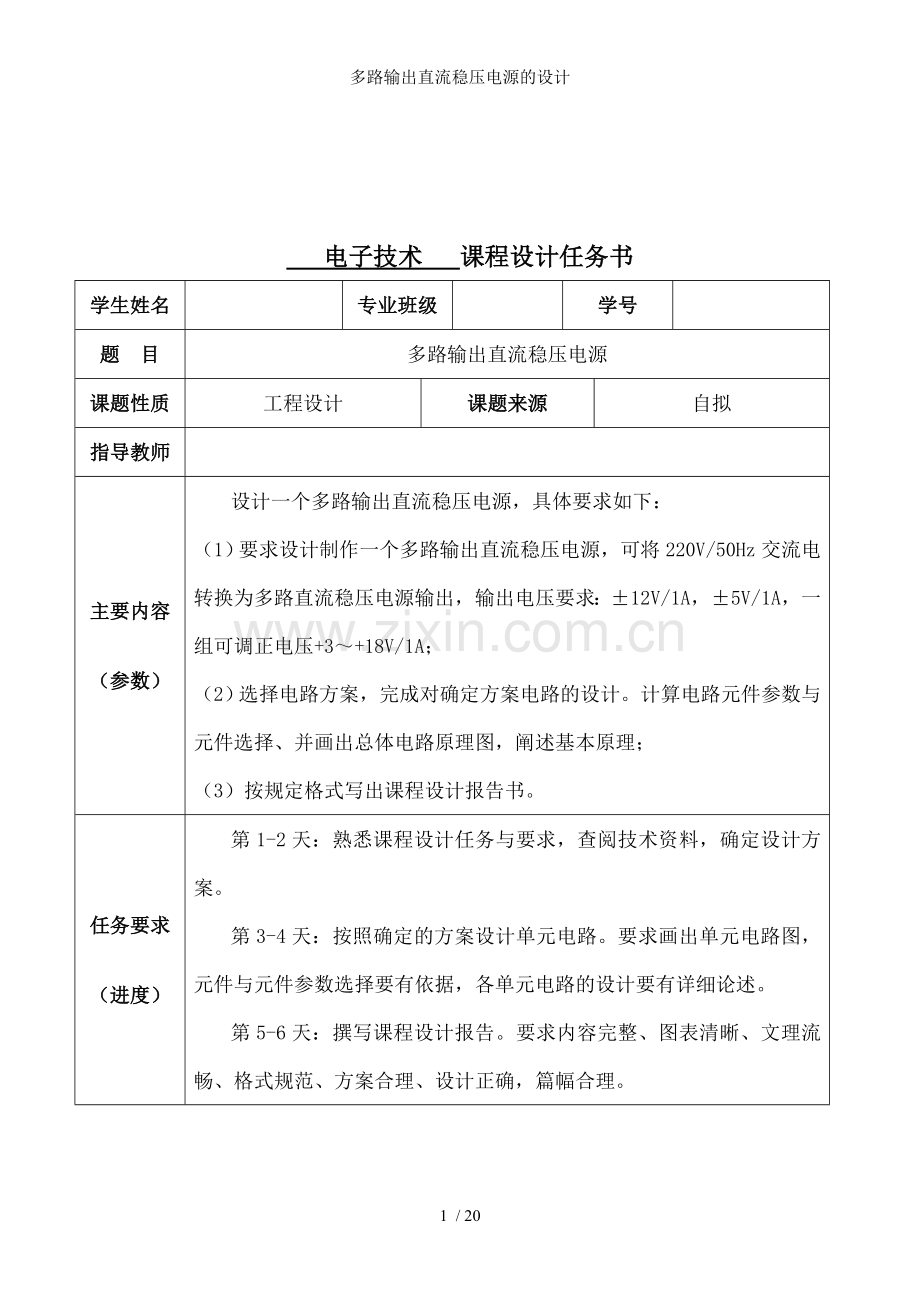 多路输出直流稳压电源的设计.doc_第1页