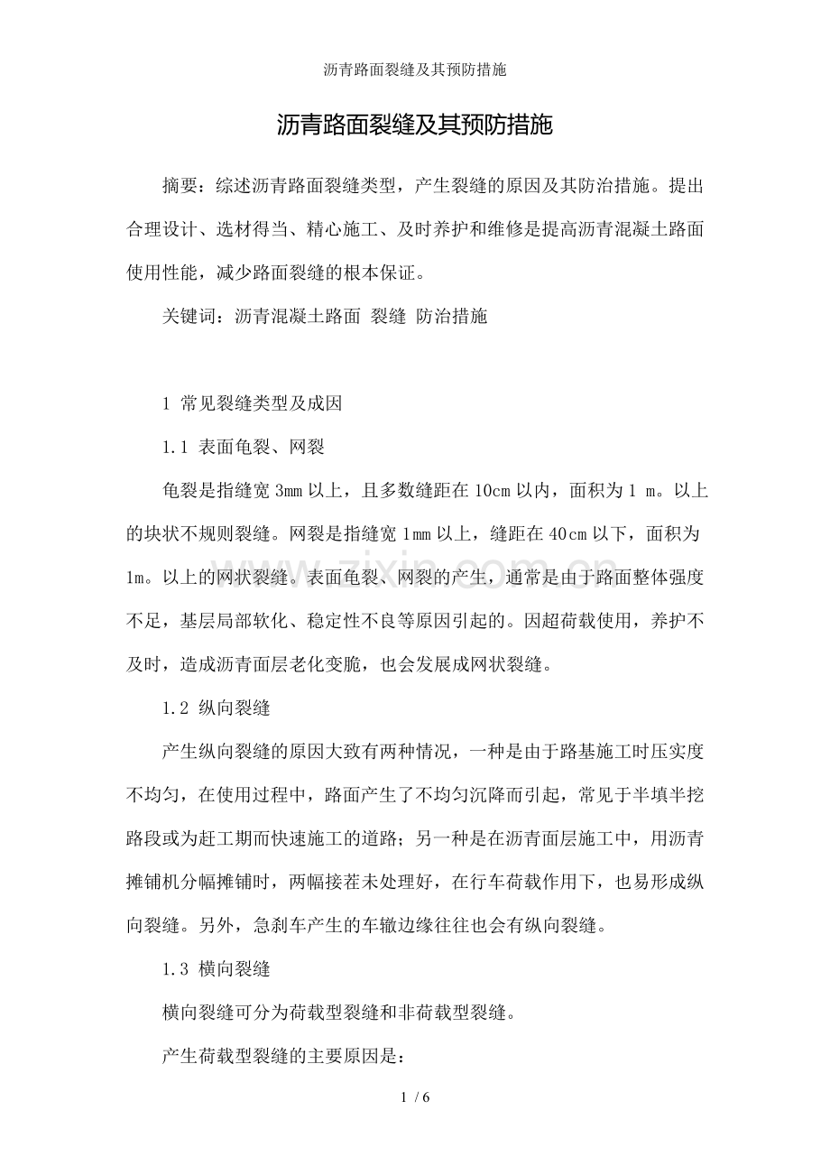 沥青路面裂缝及其预防措施.doc_第1页