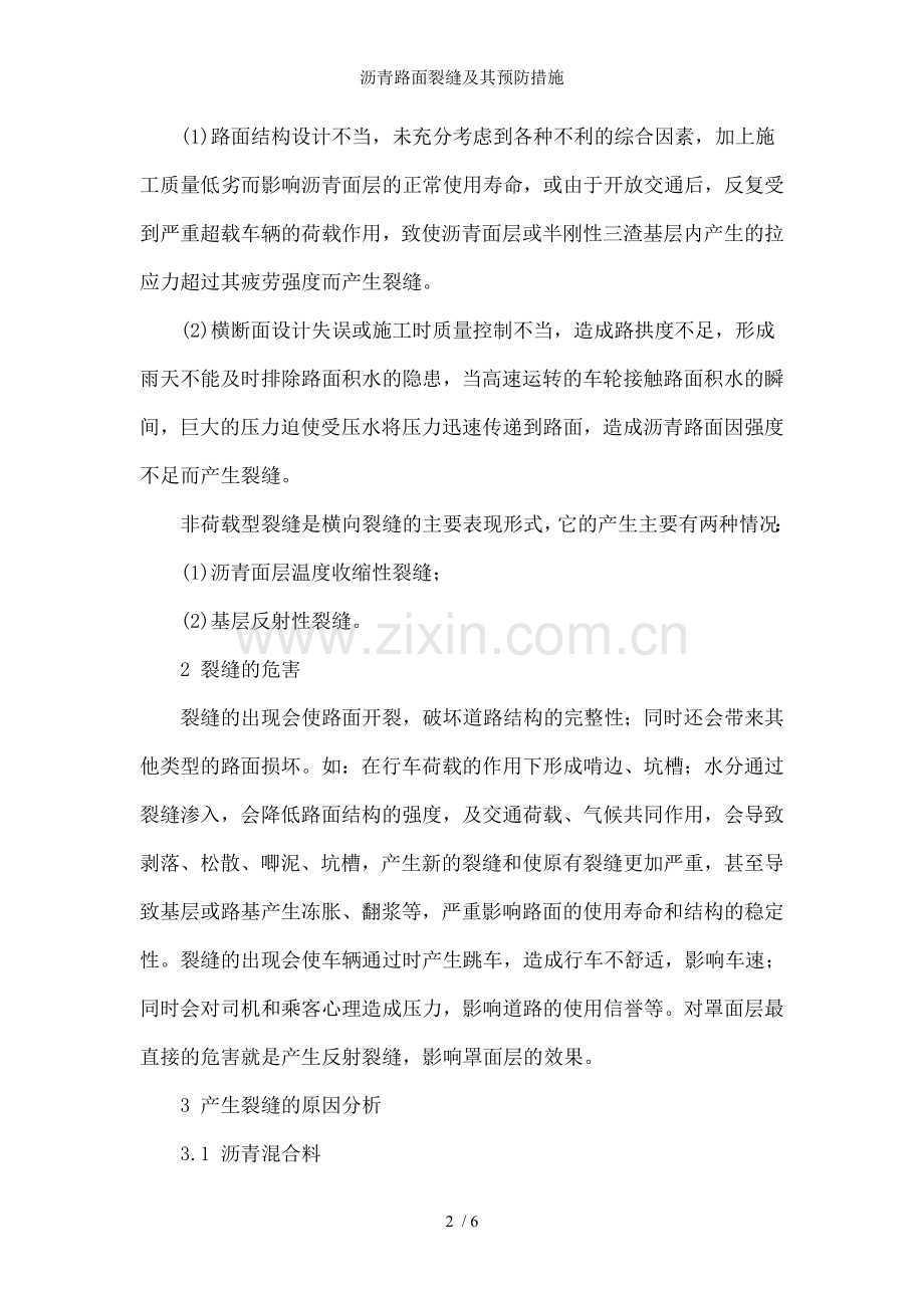 沥青路面裂缝及其预防措施.doc_第2页