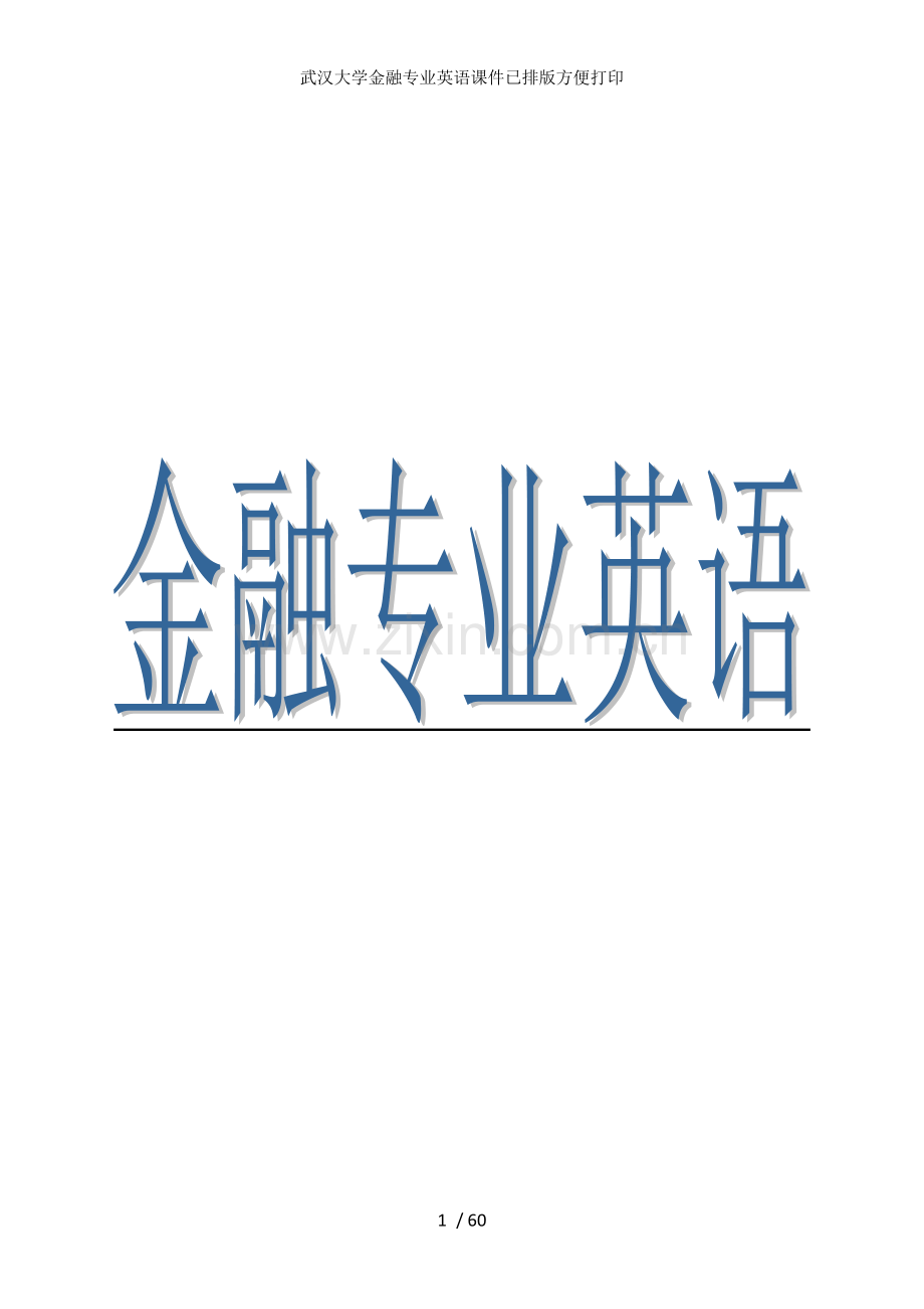 武汉大学金融专业英语课件已排版方便打印.doc_第1页