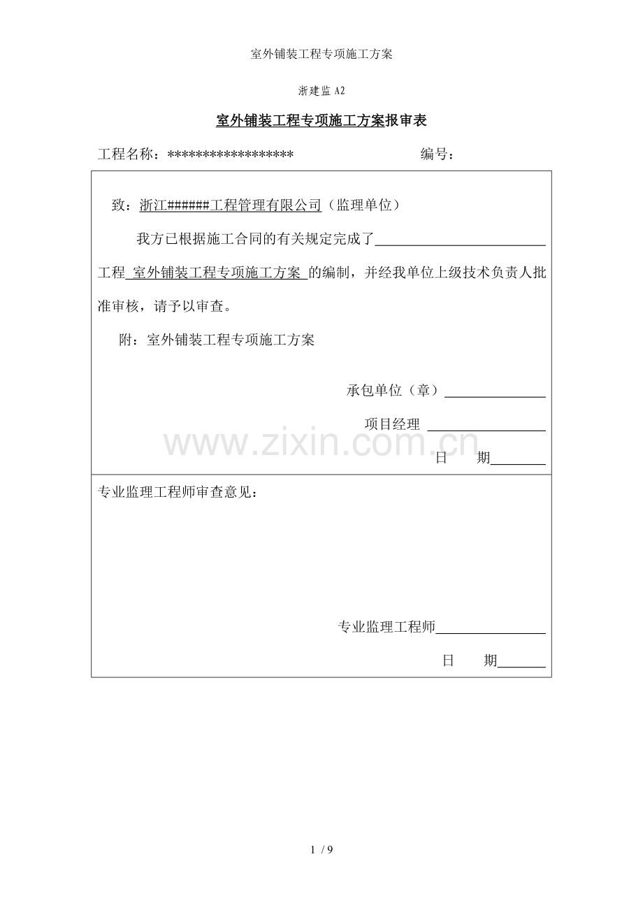 室外铺装工程专项施工方案.doc_第1页